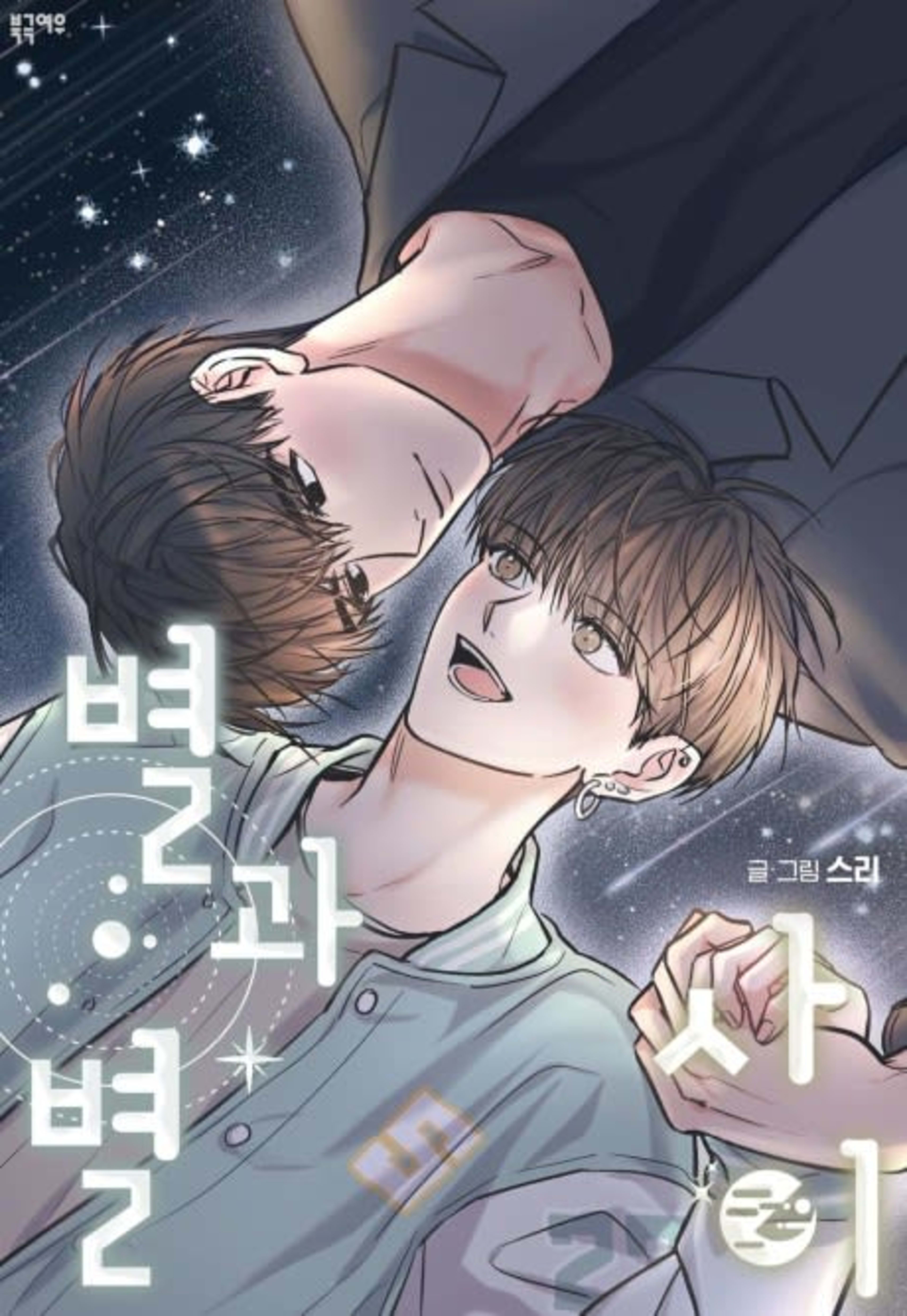 Between the Stars: Side Story cover — © Tapas Media