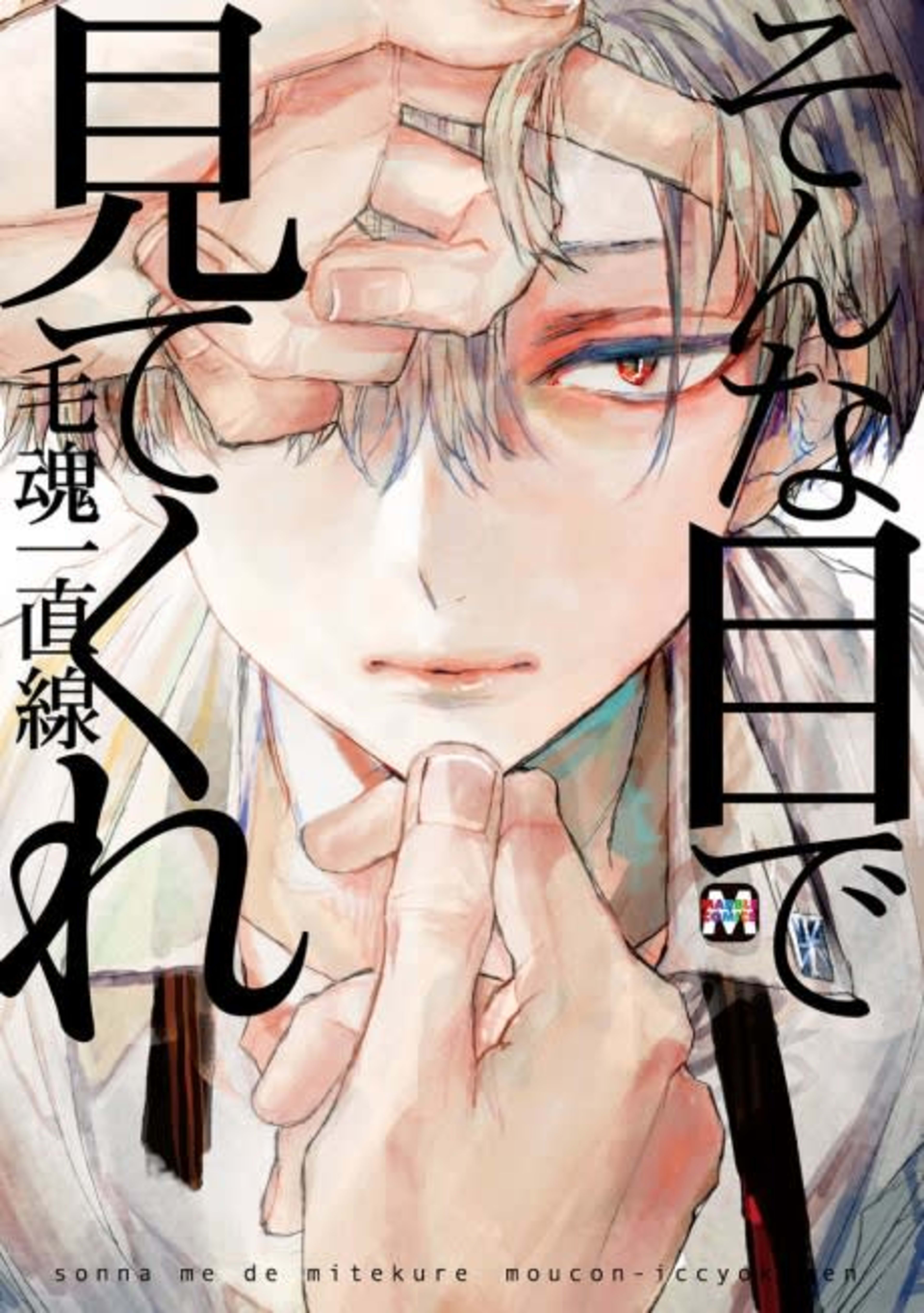 Sonna Me de Mitekure cover — © Viz Media