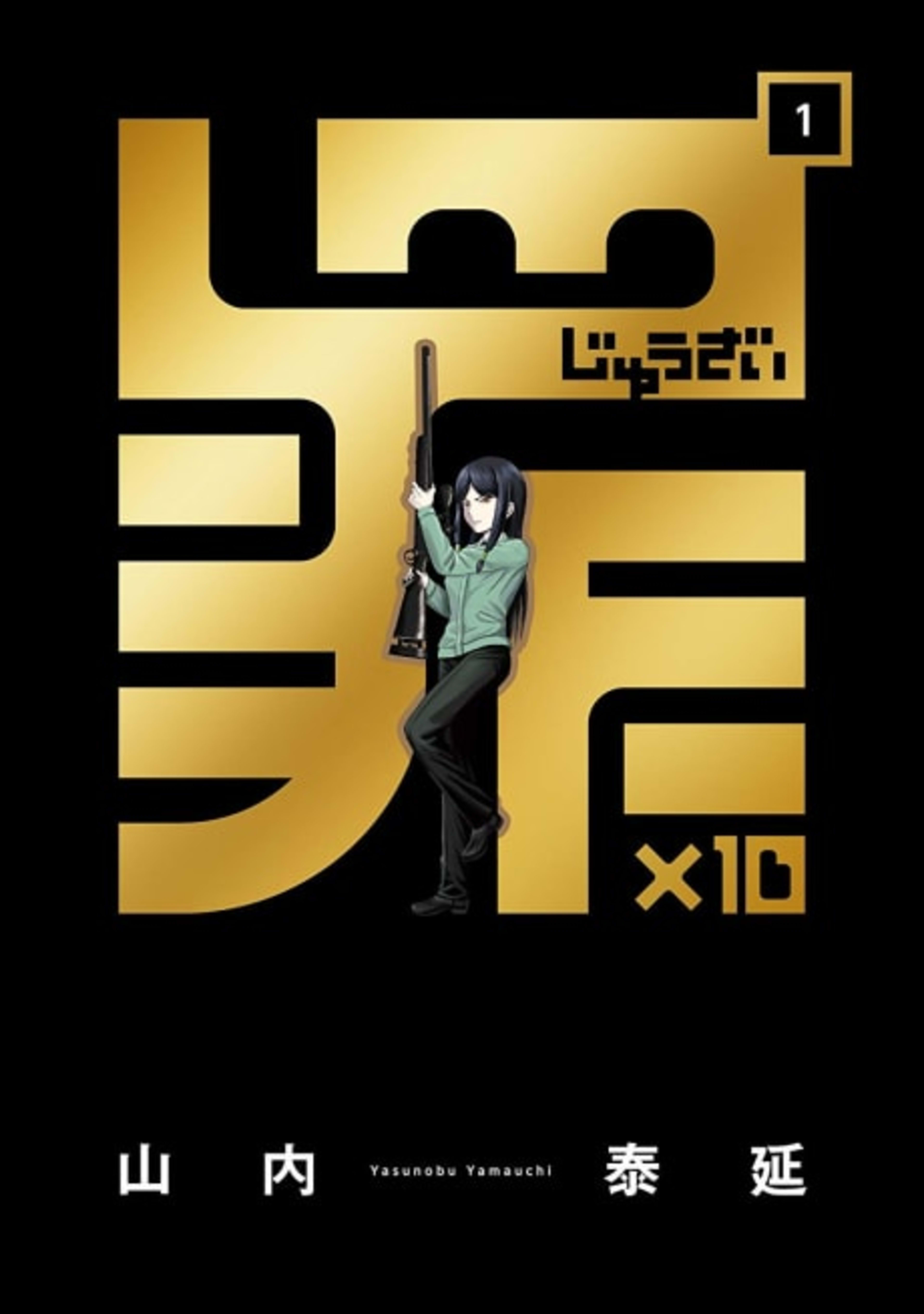 Zai x 10 cover — © Viz Media