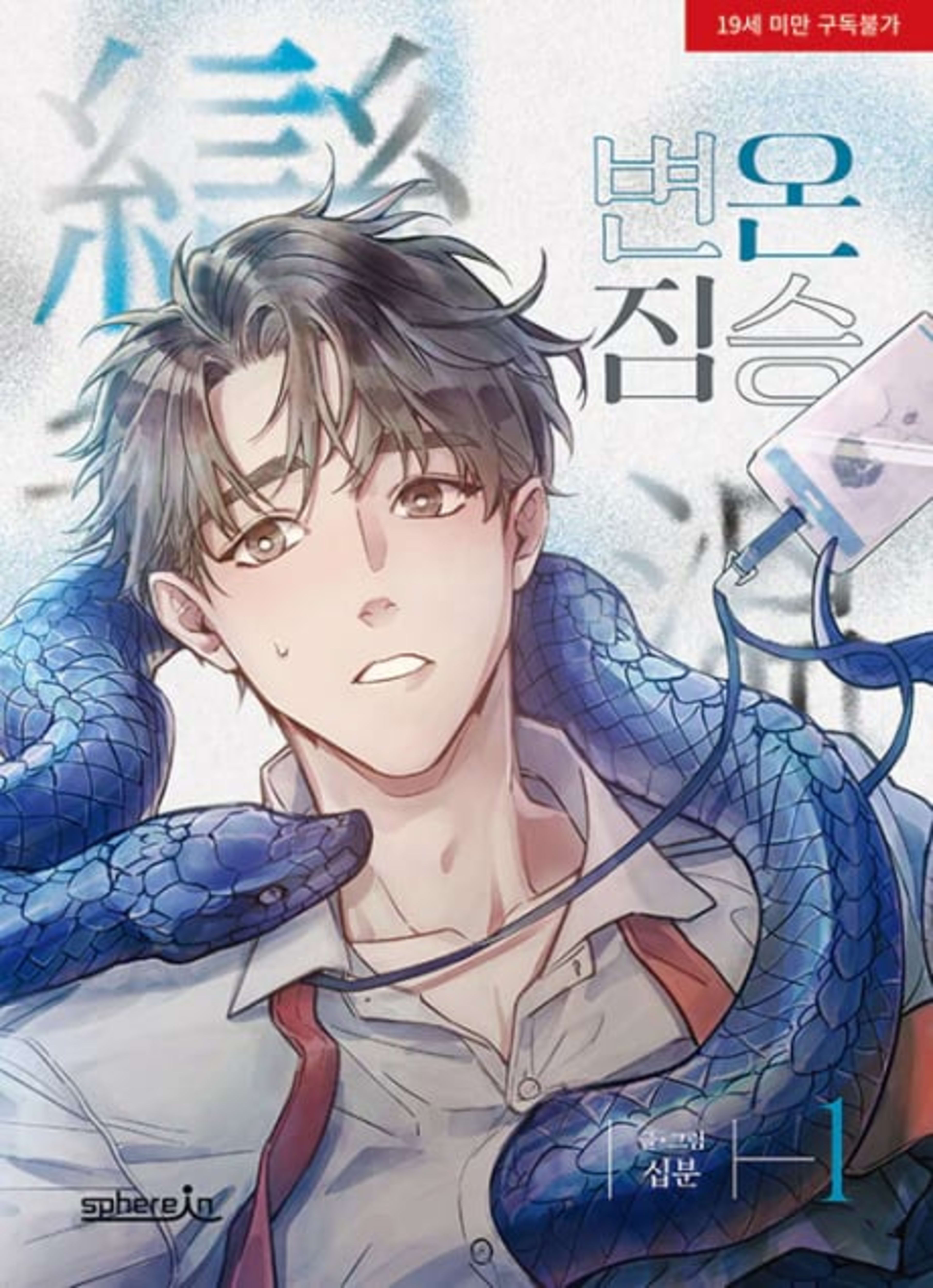 In Cold Love cover — © Lezhin Comics
