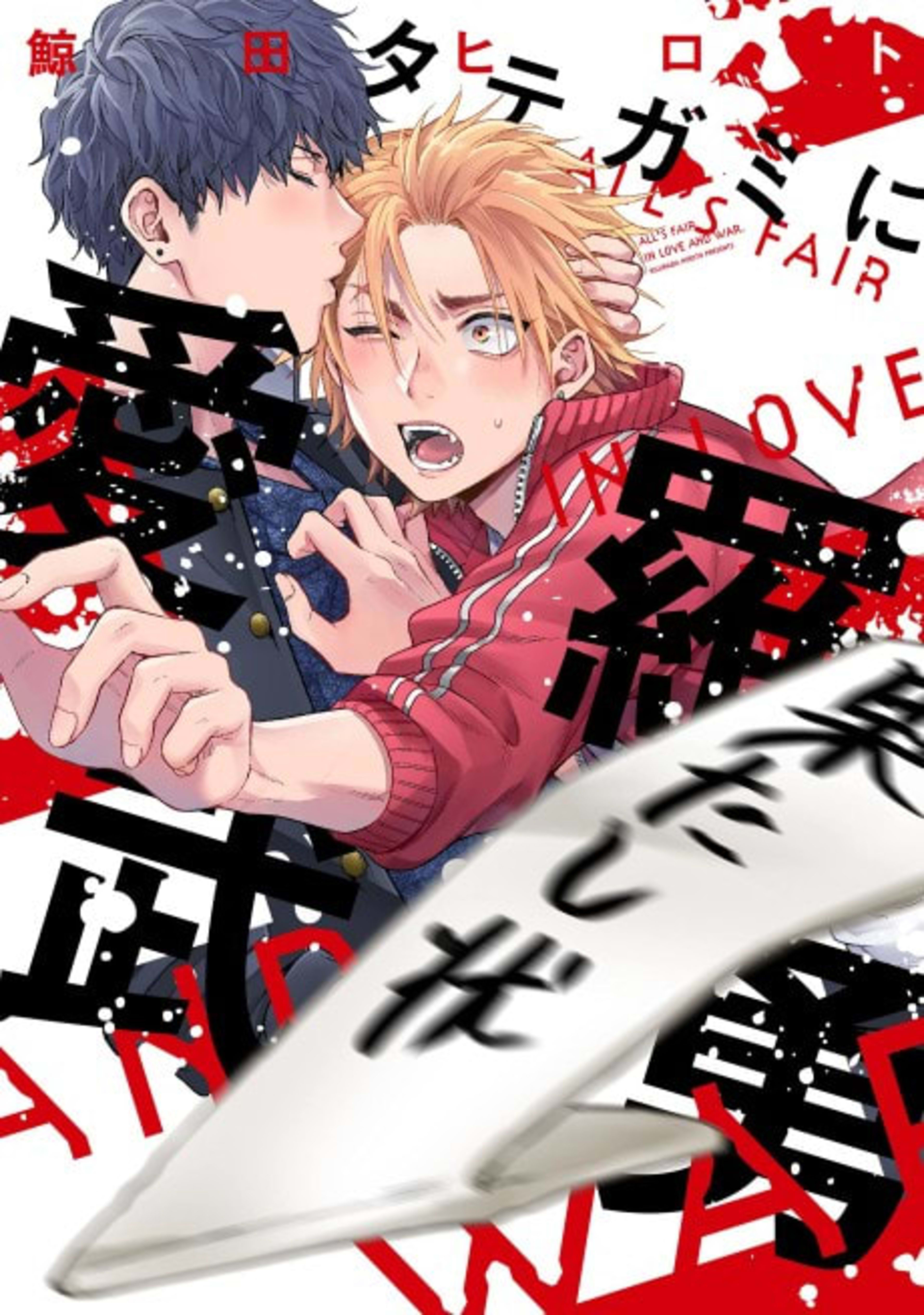 All's Fair in Love and War cover — © Viz Media