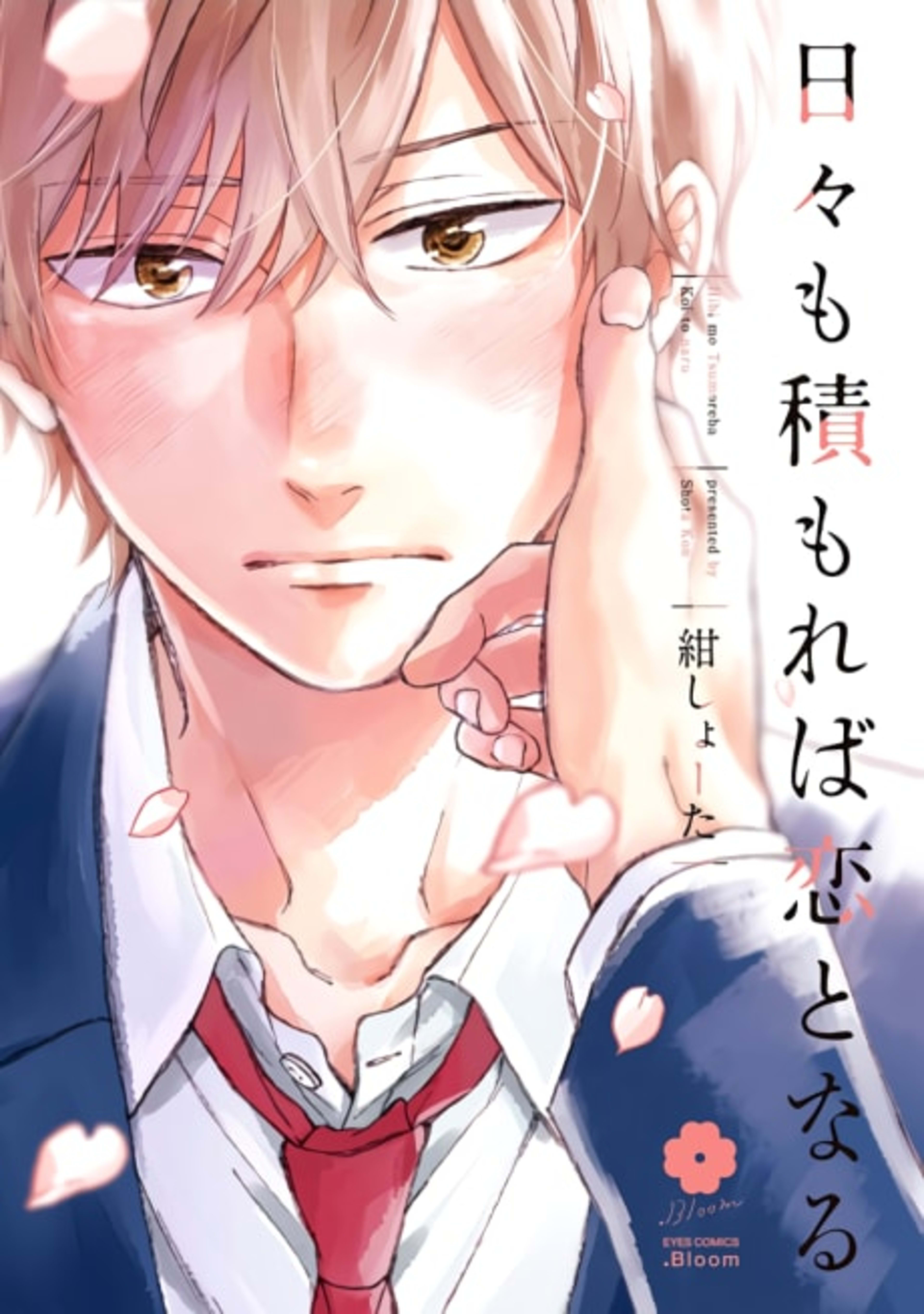 Everyday, Love Me More cover — © Viz Media