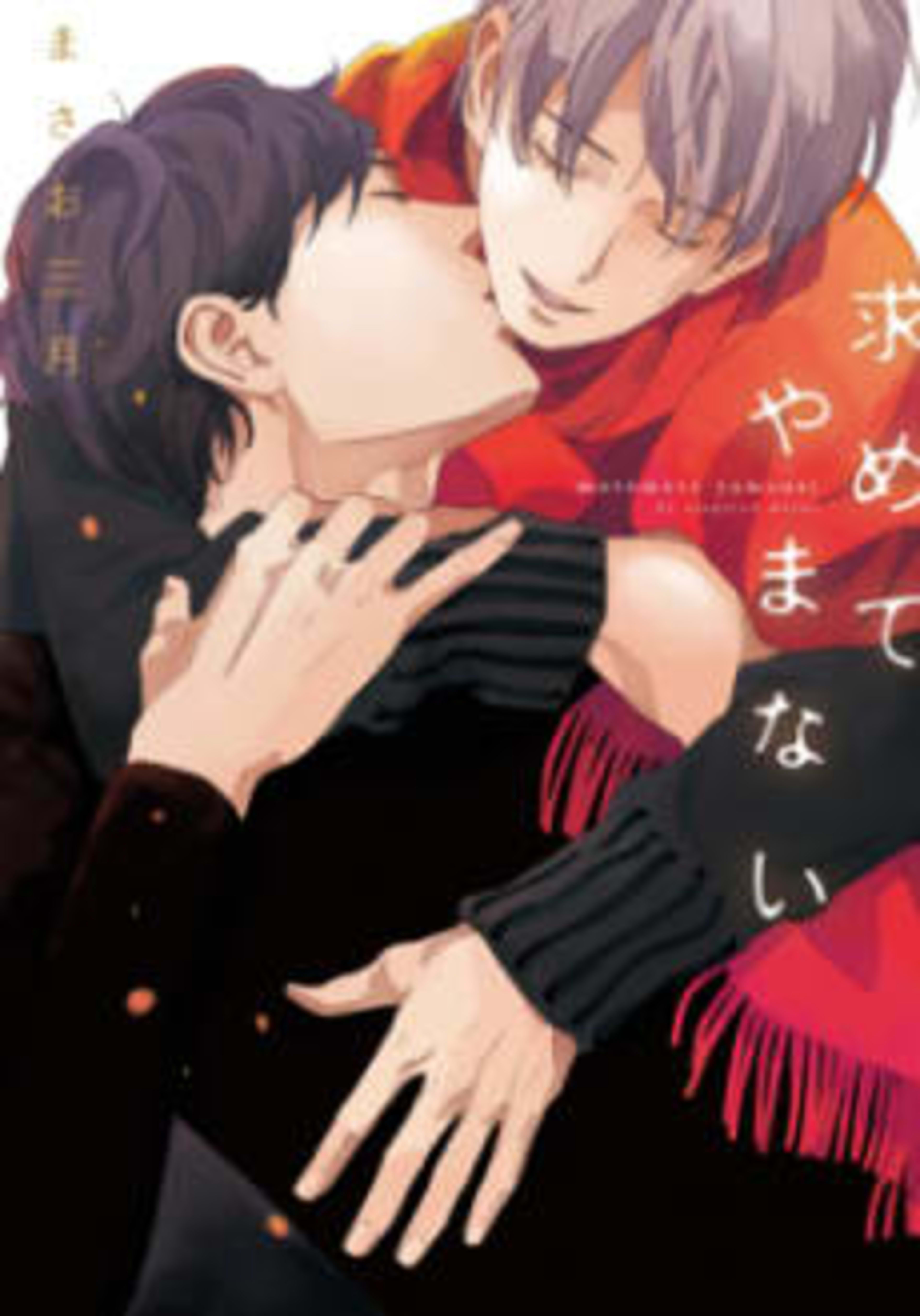 Motomete Yamanai cover — © Viz Media