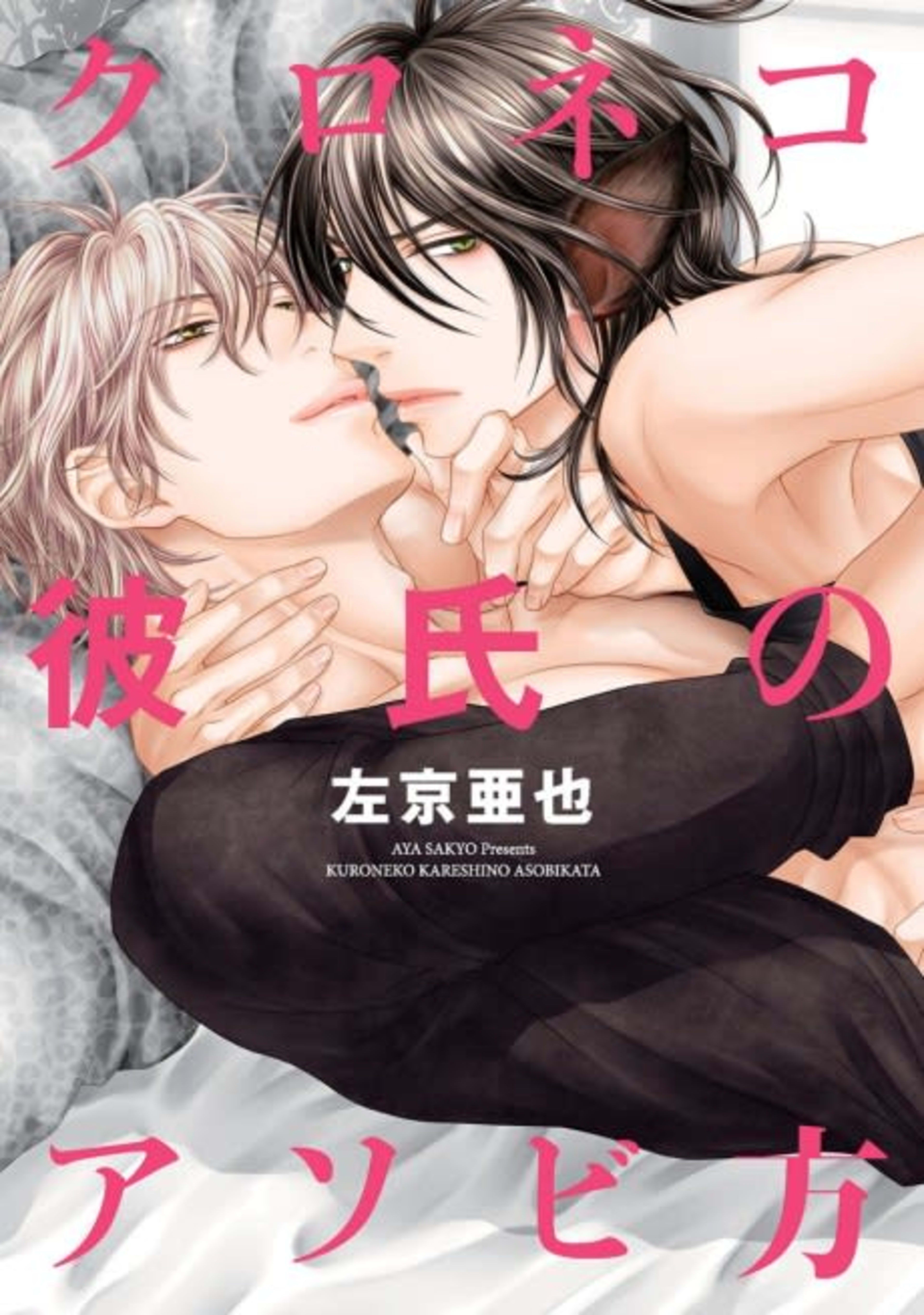 Kuroneko Kareshi no Asobikata cover — © Viz Media