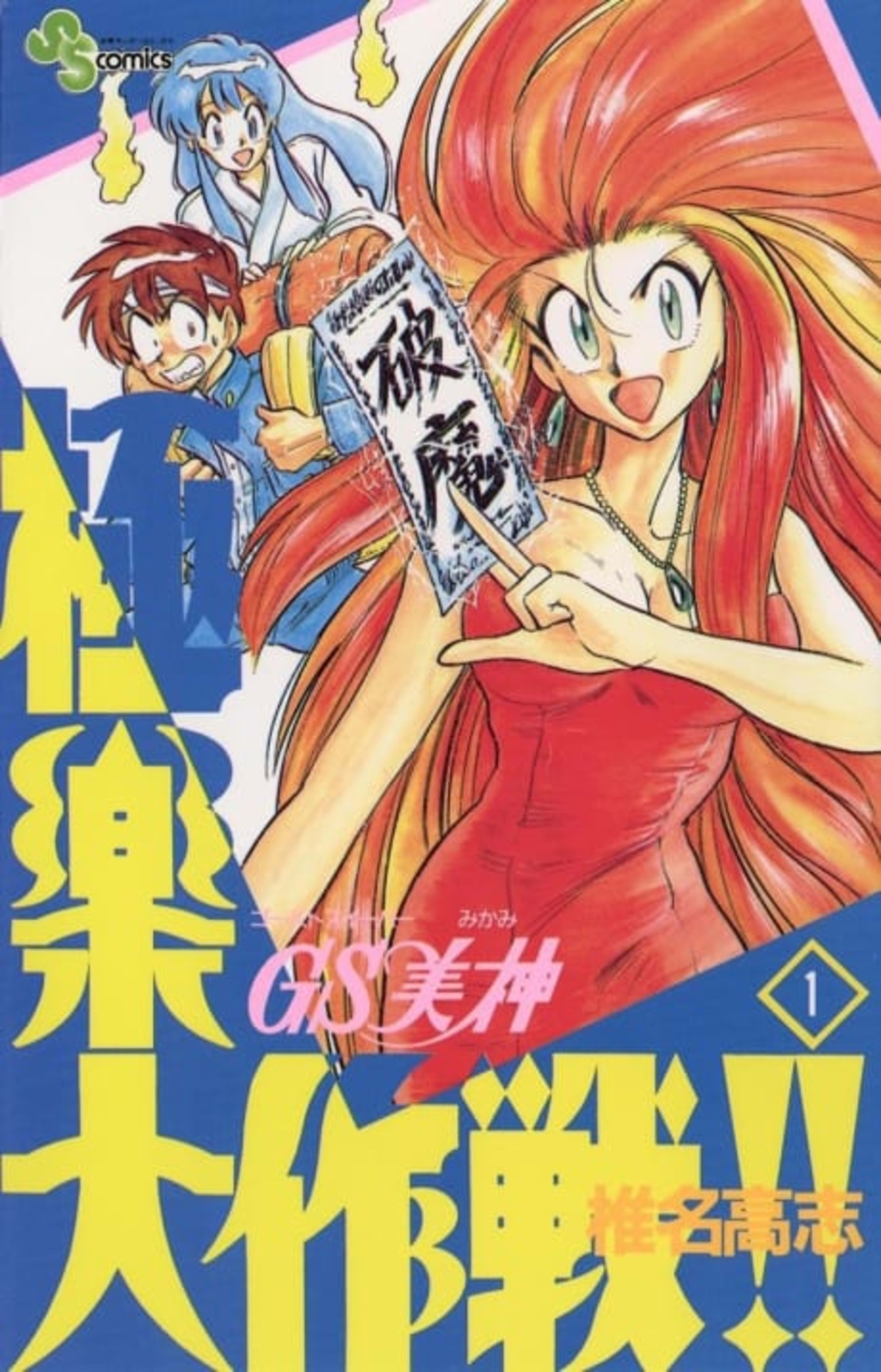 Ghost Sweeper Mikami cover — © Viz Media