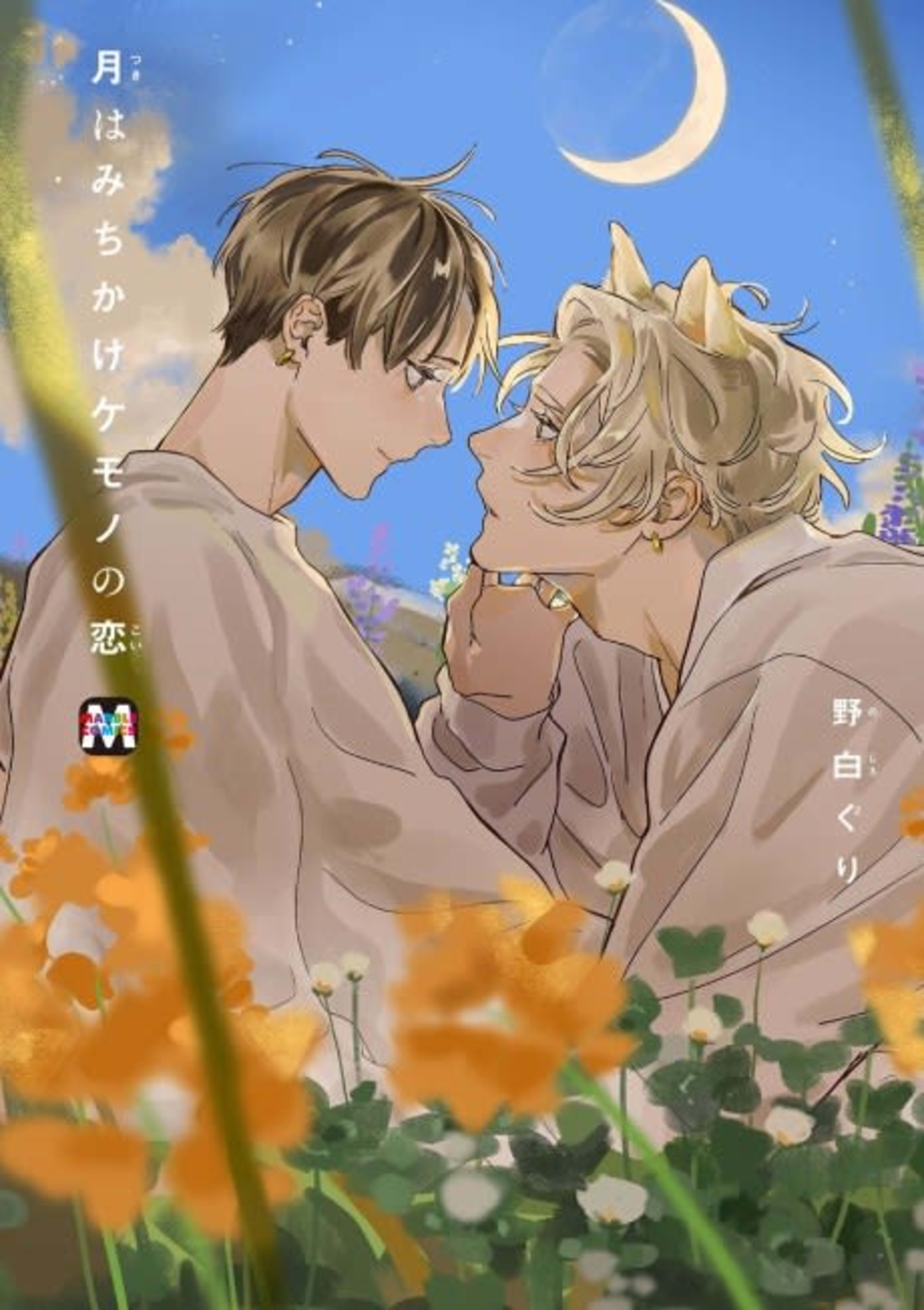 A Beast's Love Is Like the Moon cover — © Tokyopop