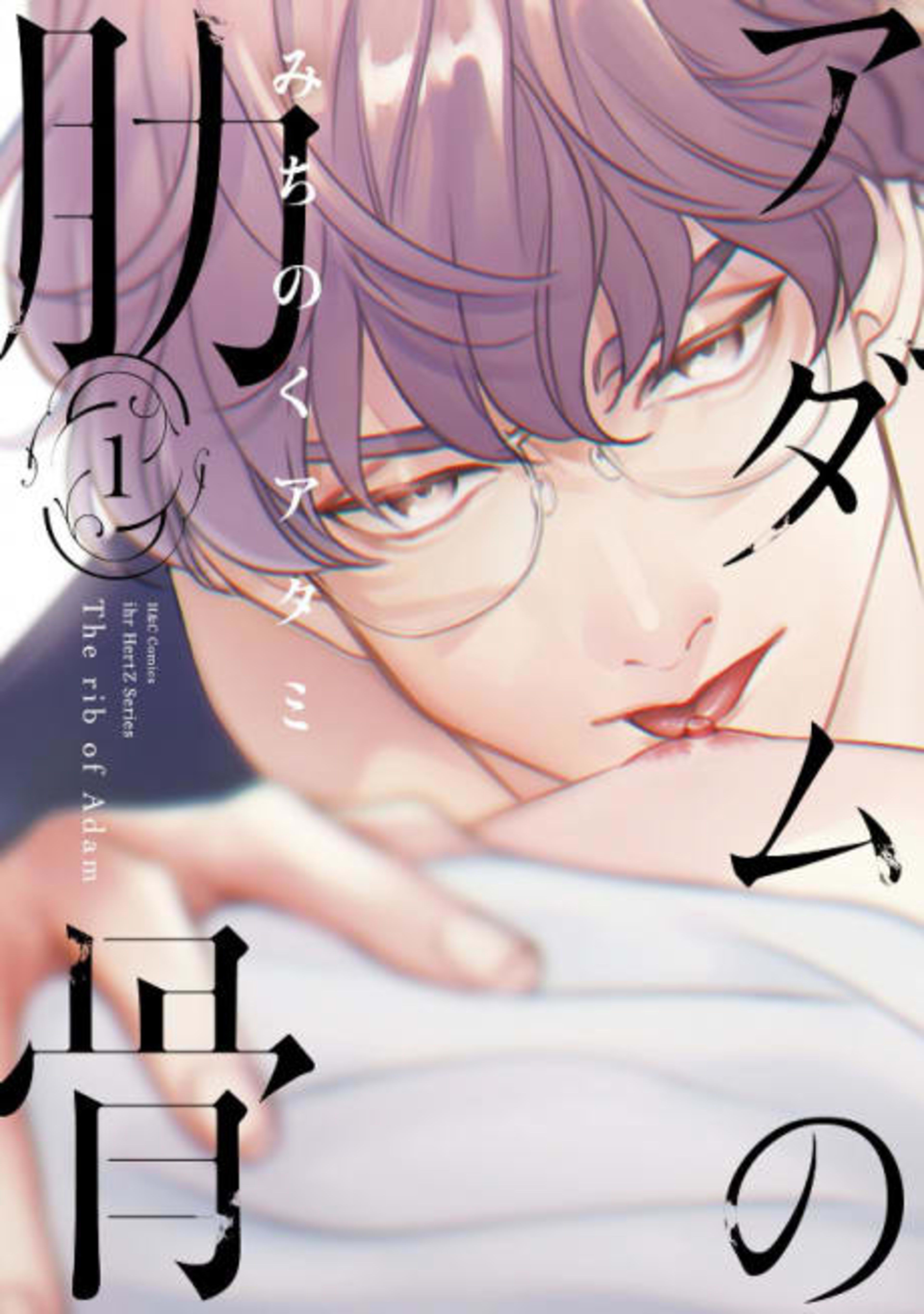 Adam no Rokkotsu cover — © Viz Media