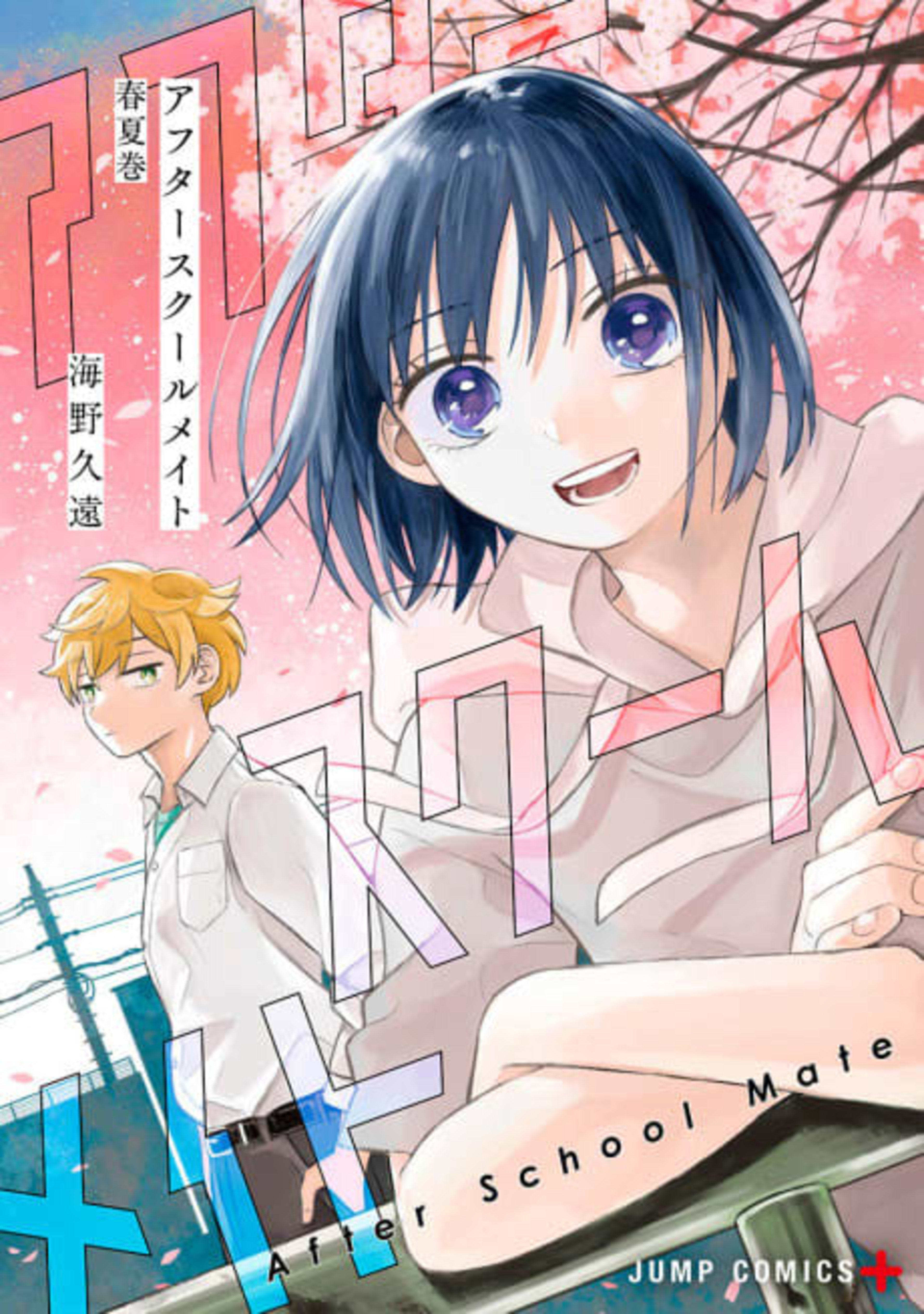 After School Mate cover — © Viz Media