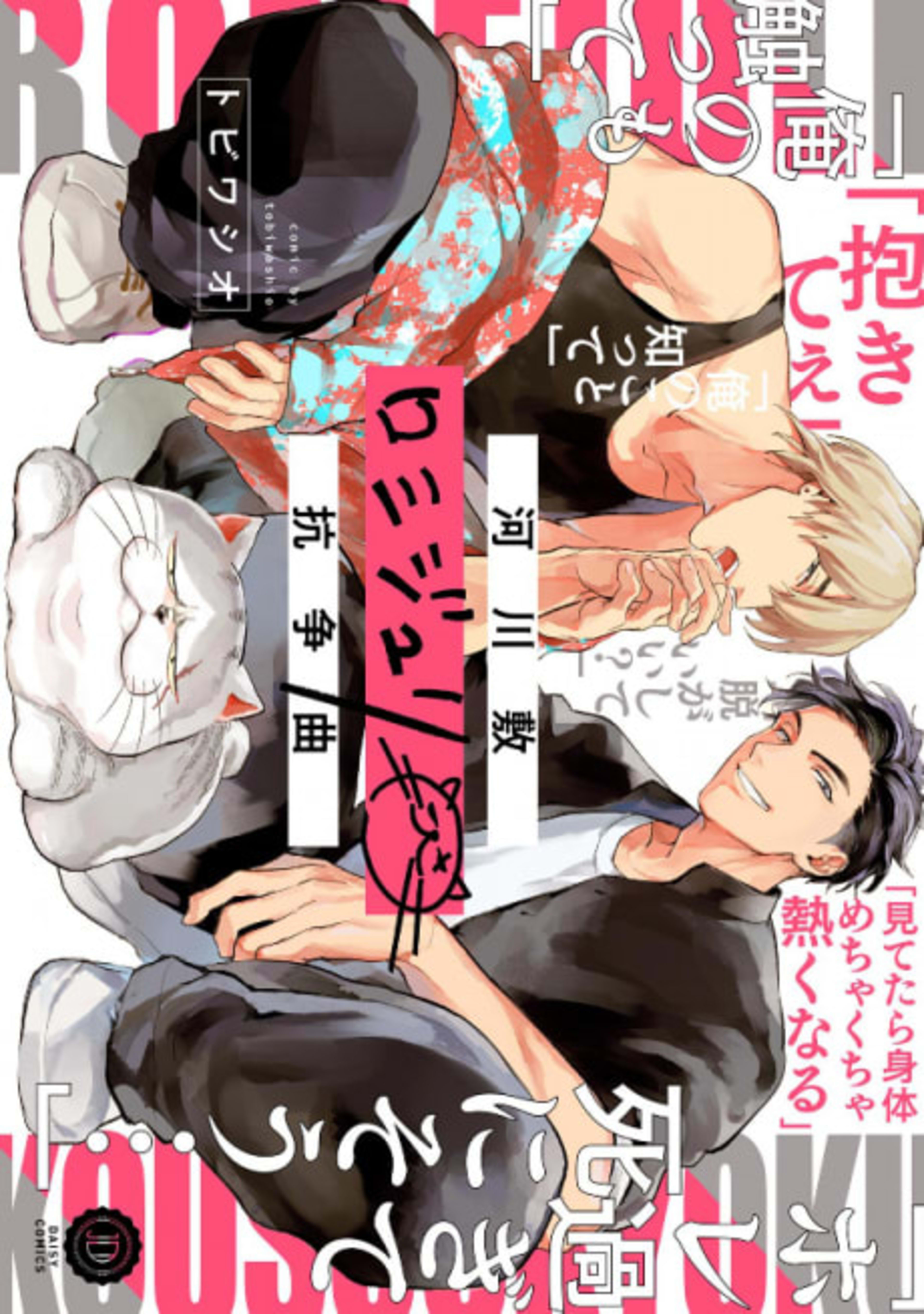 Kasenshiki RomiJuri Kousou Kyoku cover — © Viz Media
