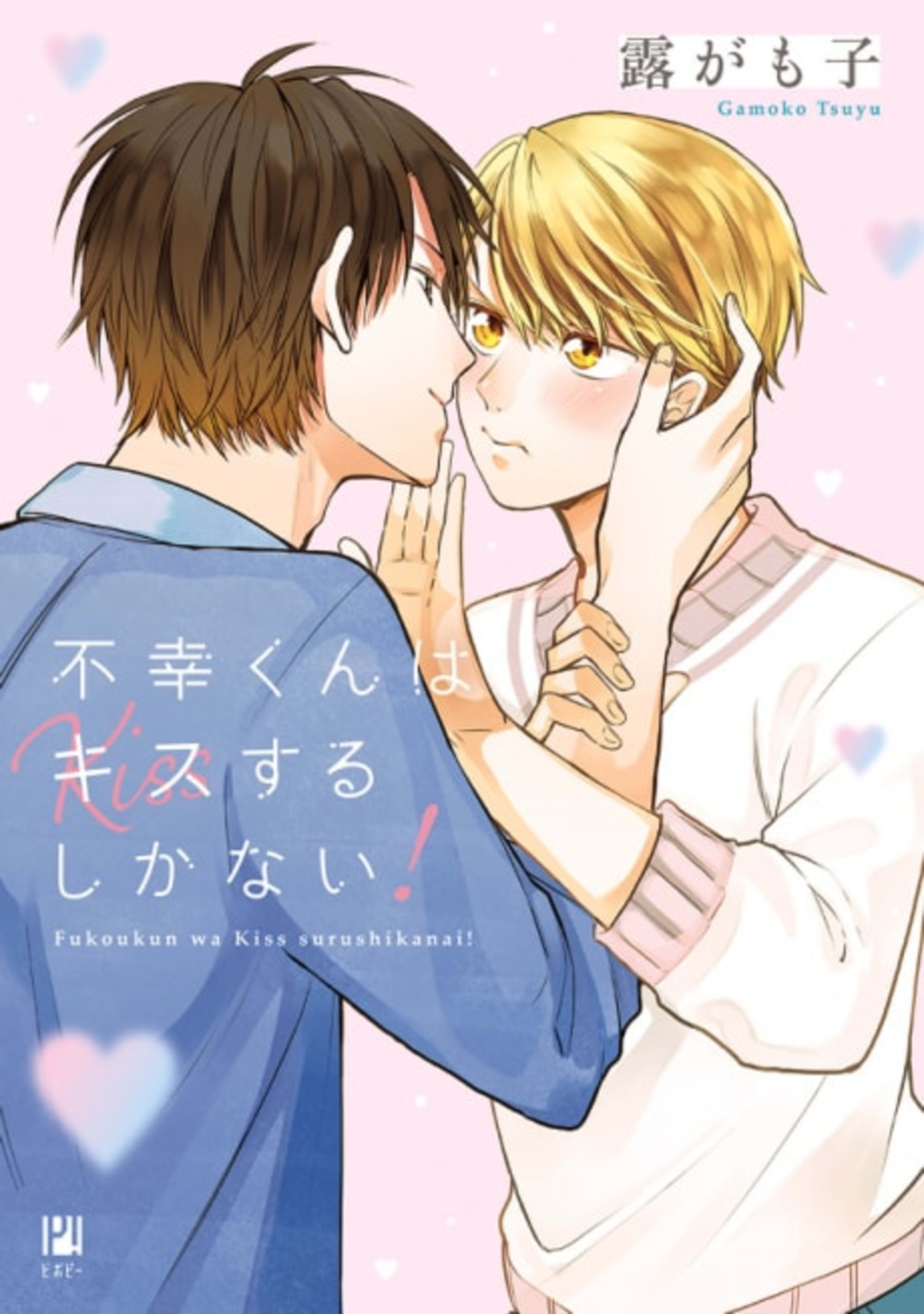 Mr. Unlucky Has No Choice but to Kiss! cover — © Viz Media
