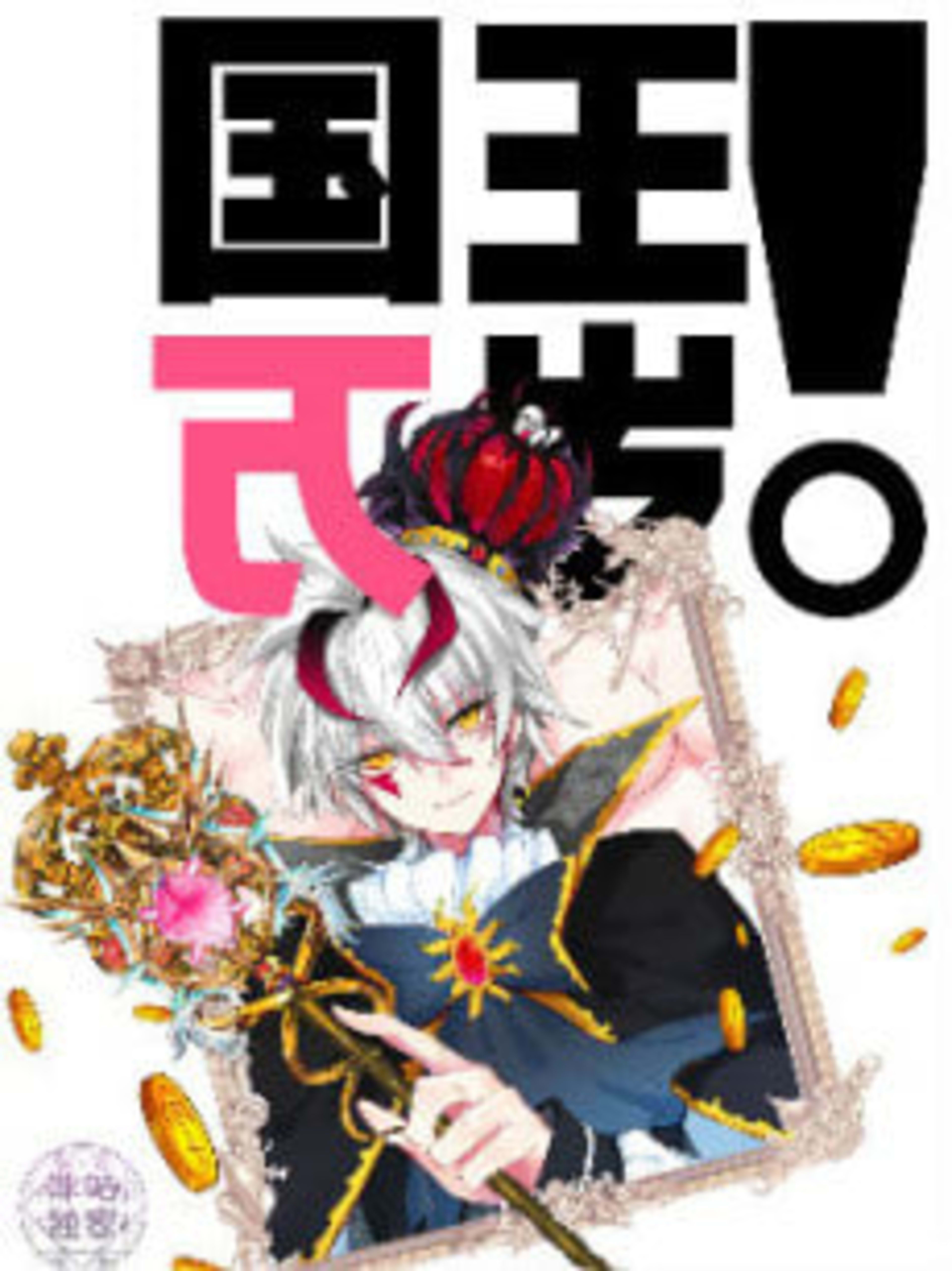 Guowang Wansui cover — © Seven Seas Entertainment