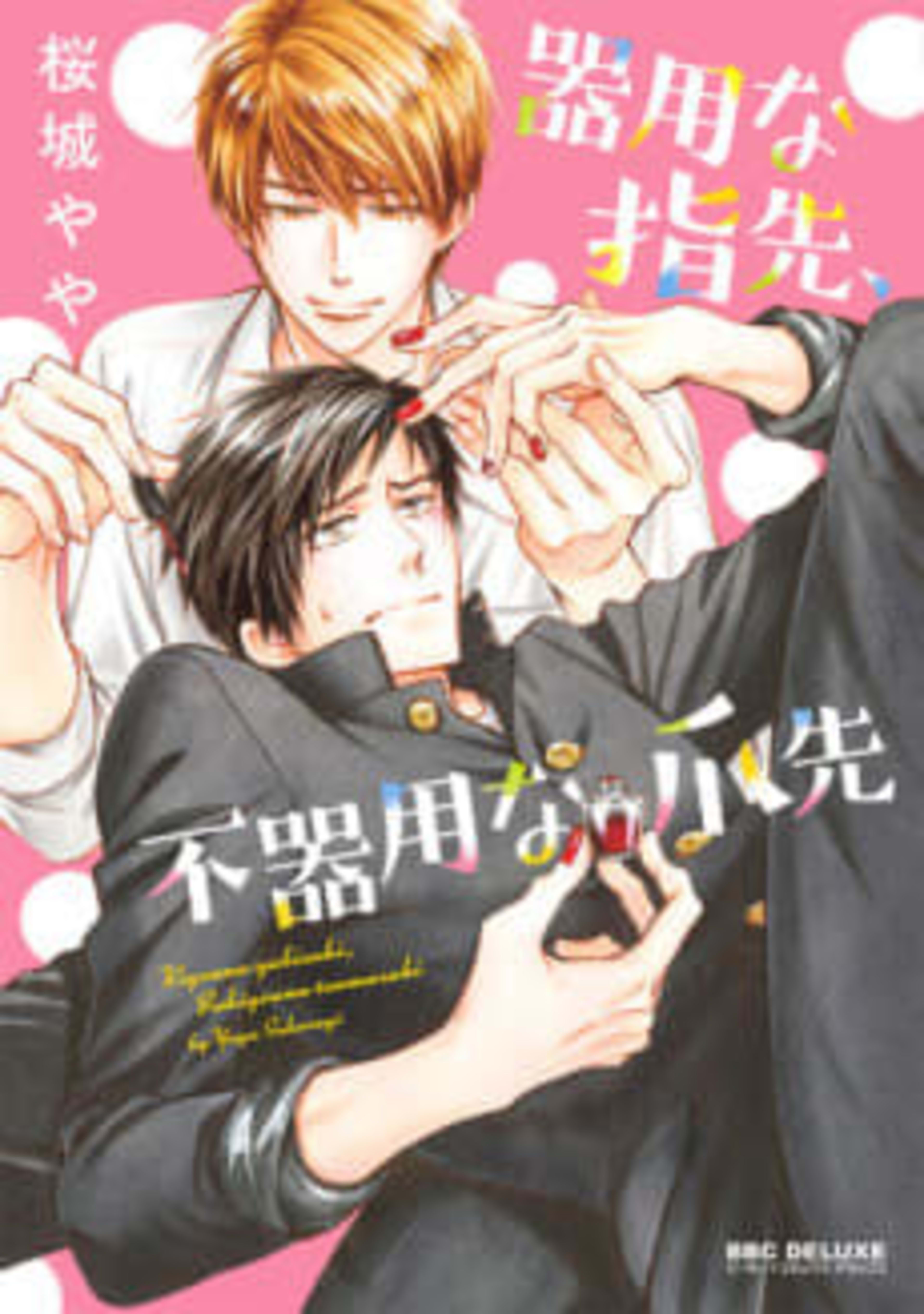 Kiyou na Yubisaki, Bukiyou na Tsumasaki cover — © Viz Media