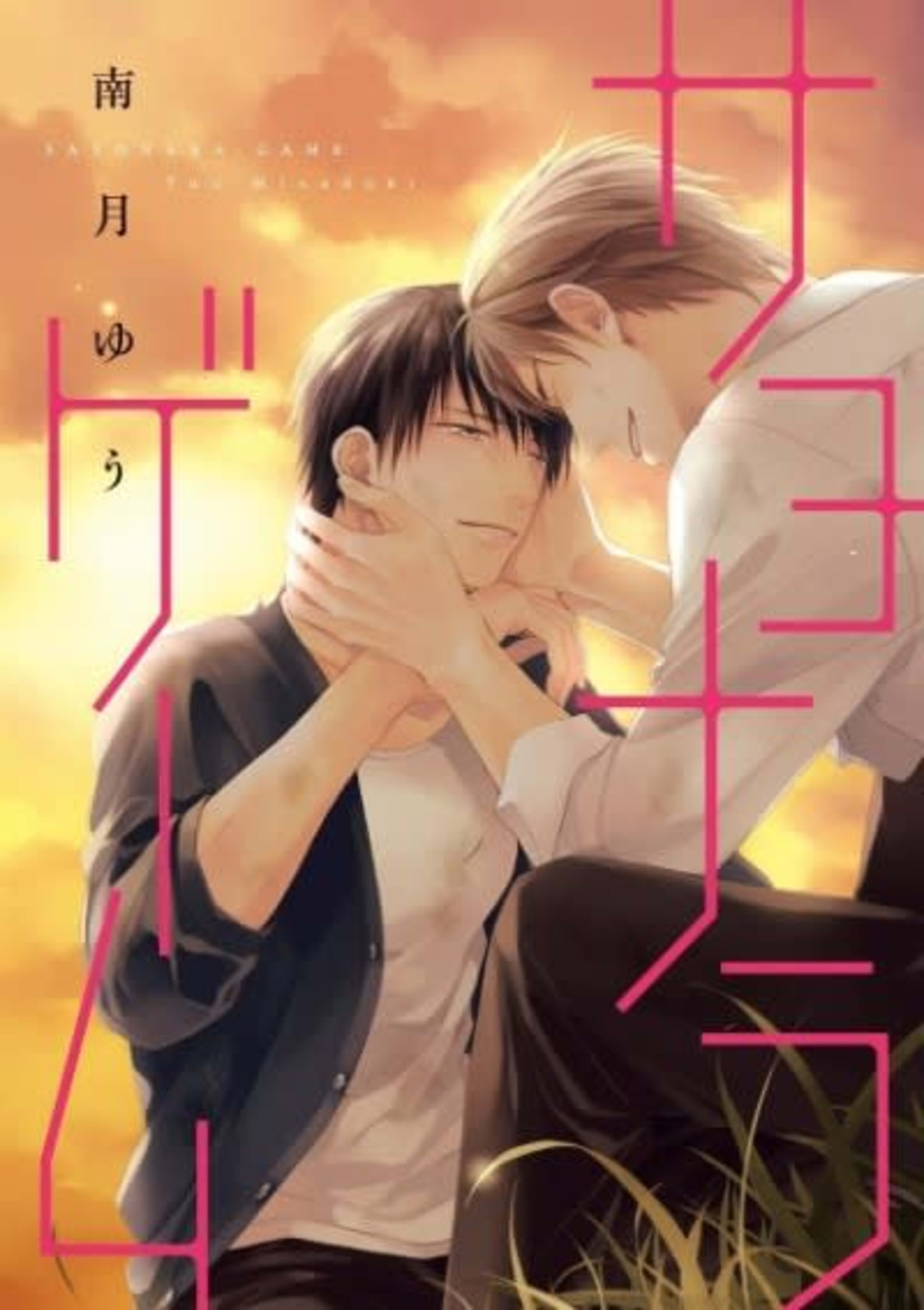 Sayonara Game cover — © Viz Media