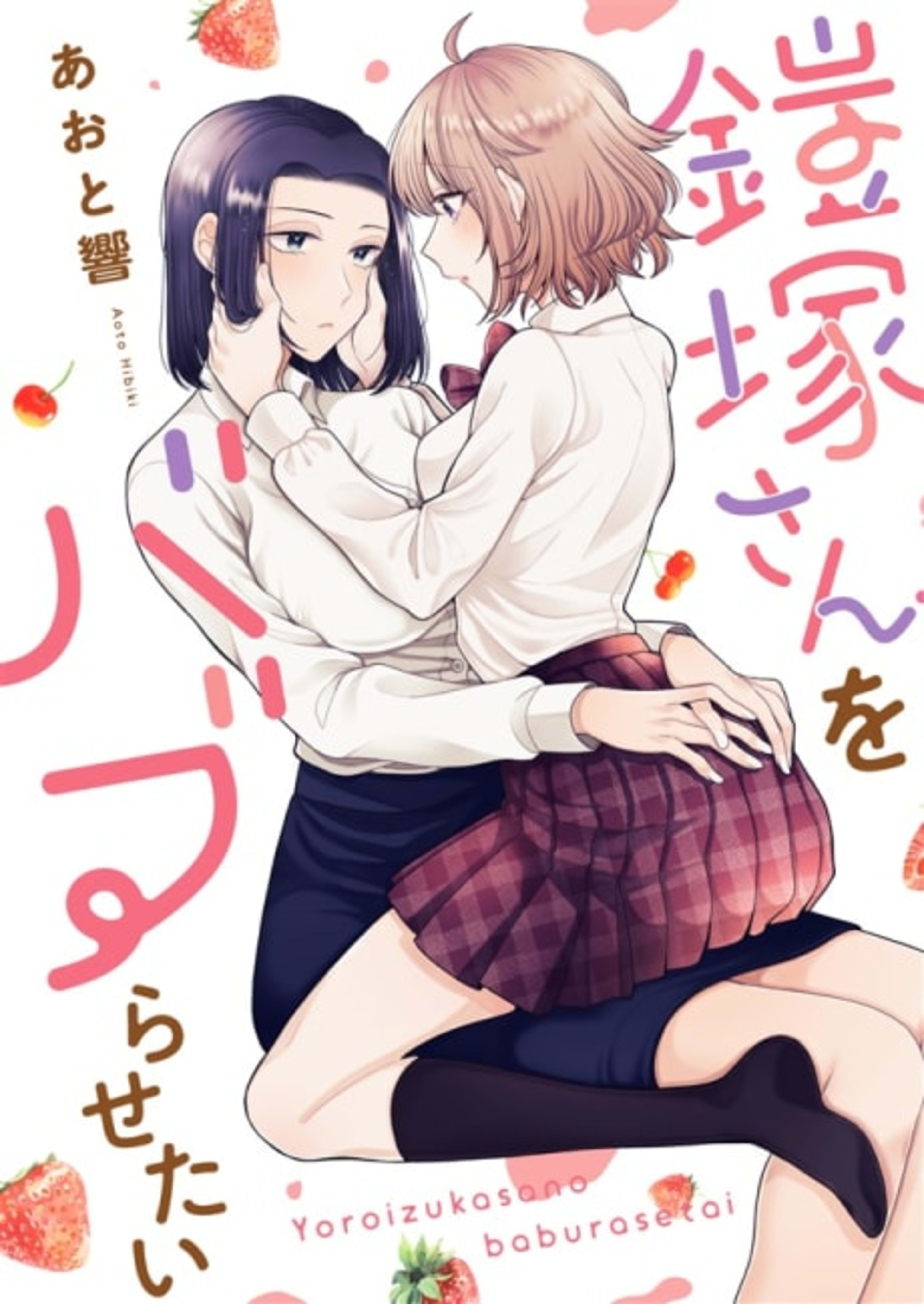 I Want to Spoil Ms. Yoroizuka Rotten cover — © Viz Media