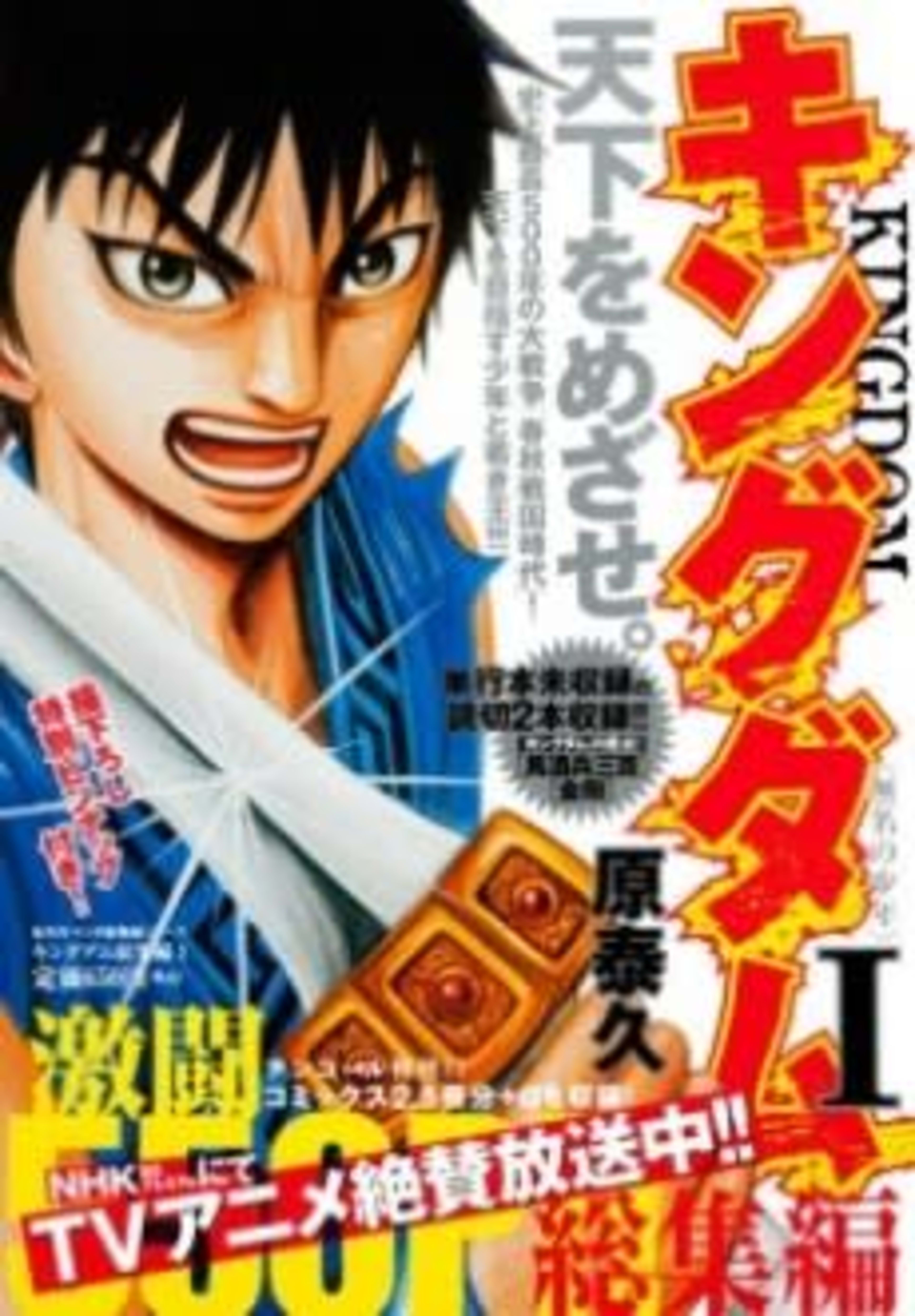Kingdom: Soushuu-hen cover — © Viz Media