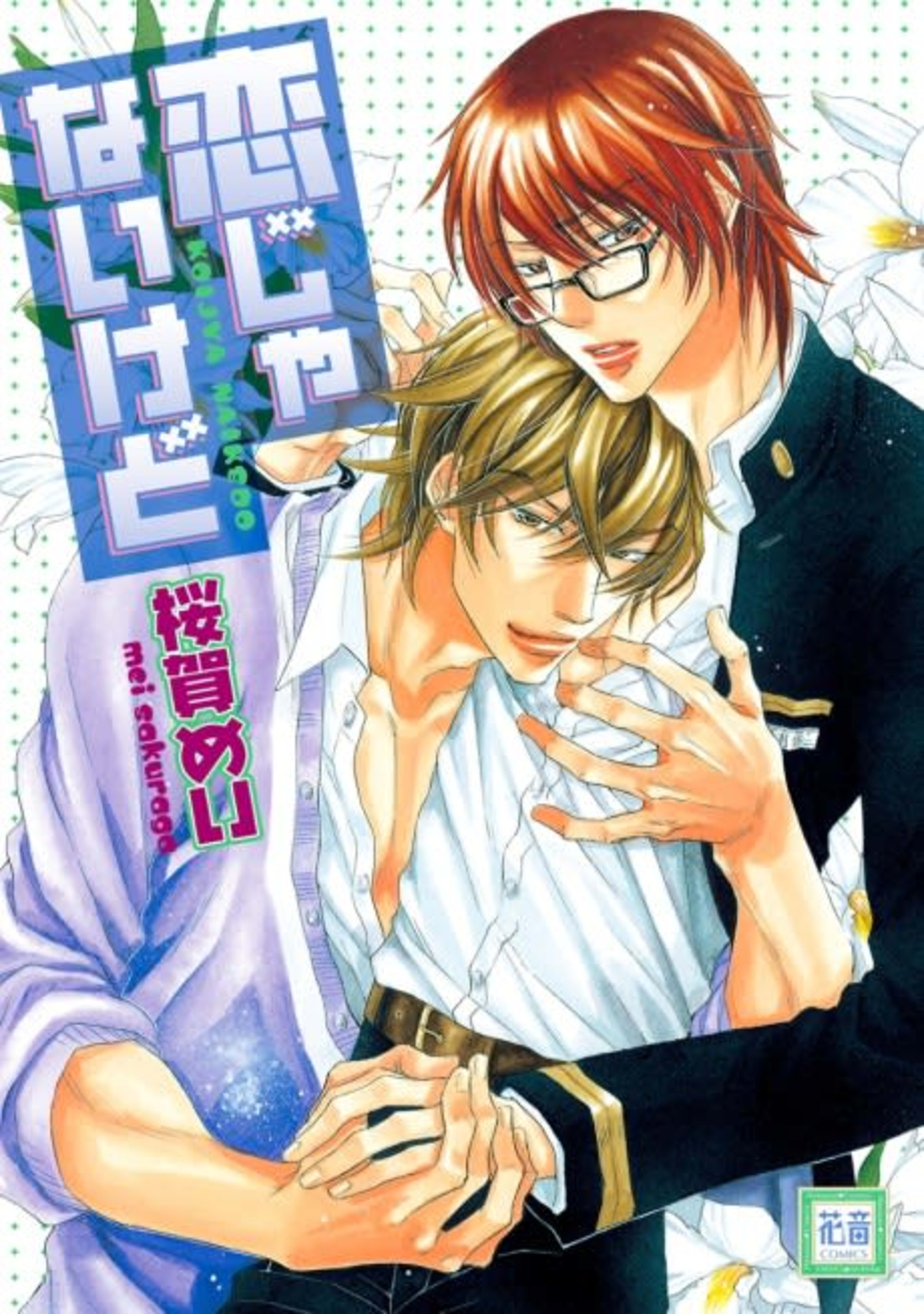Koi ja Nai kedo cover — © Viz Media