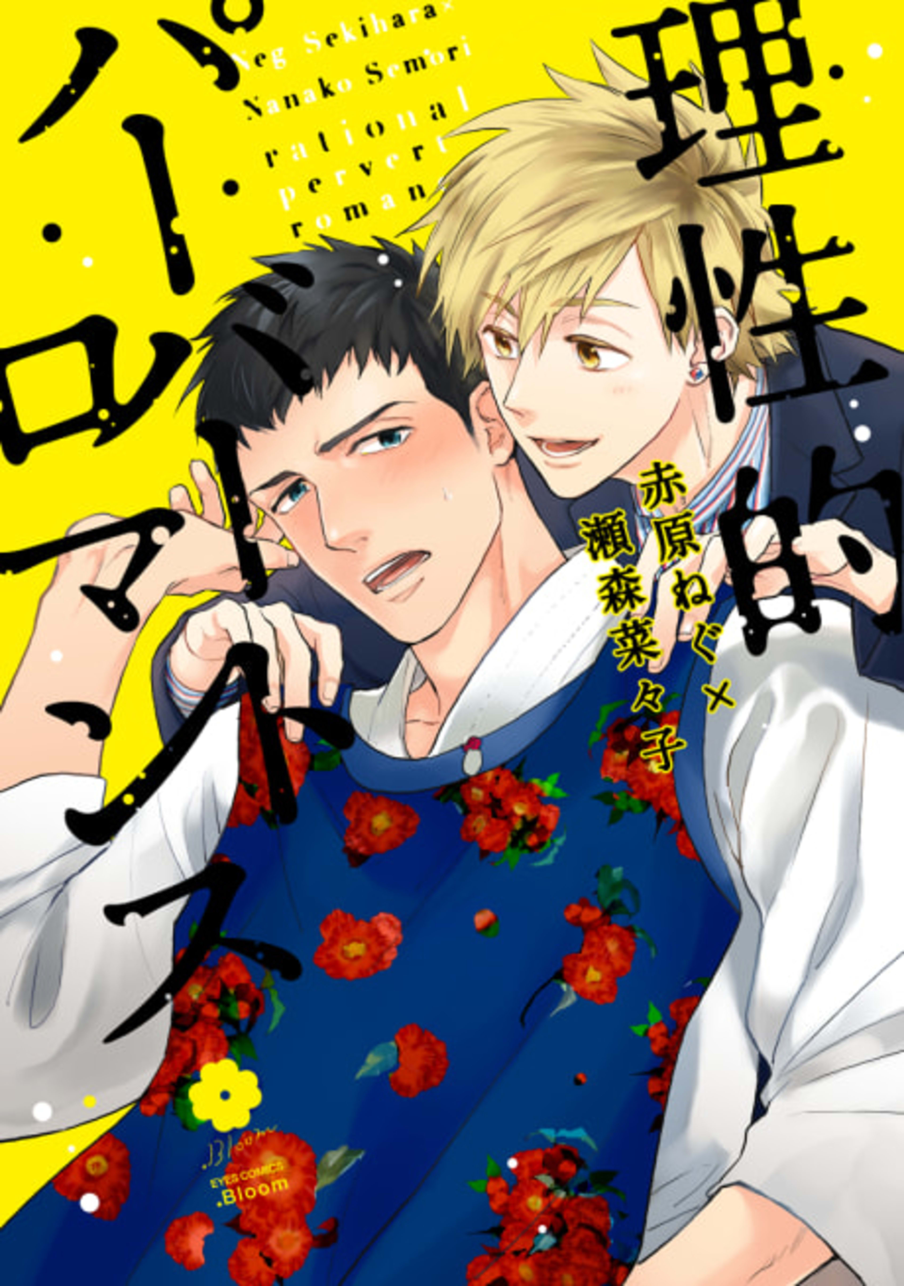 Rational Pervert Romance cover — © Viz Media