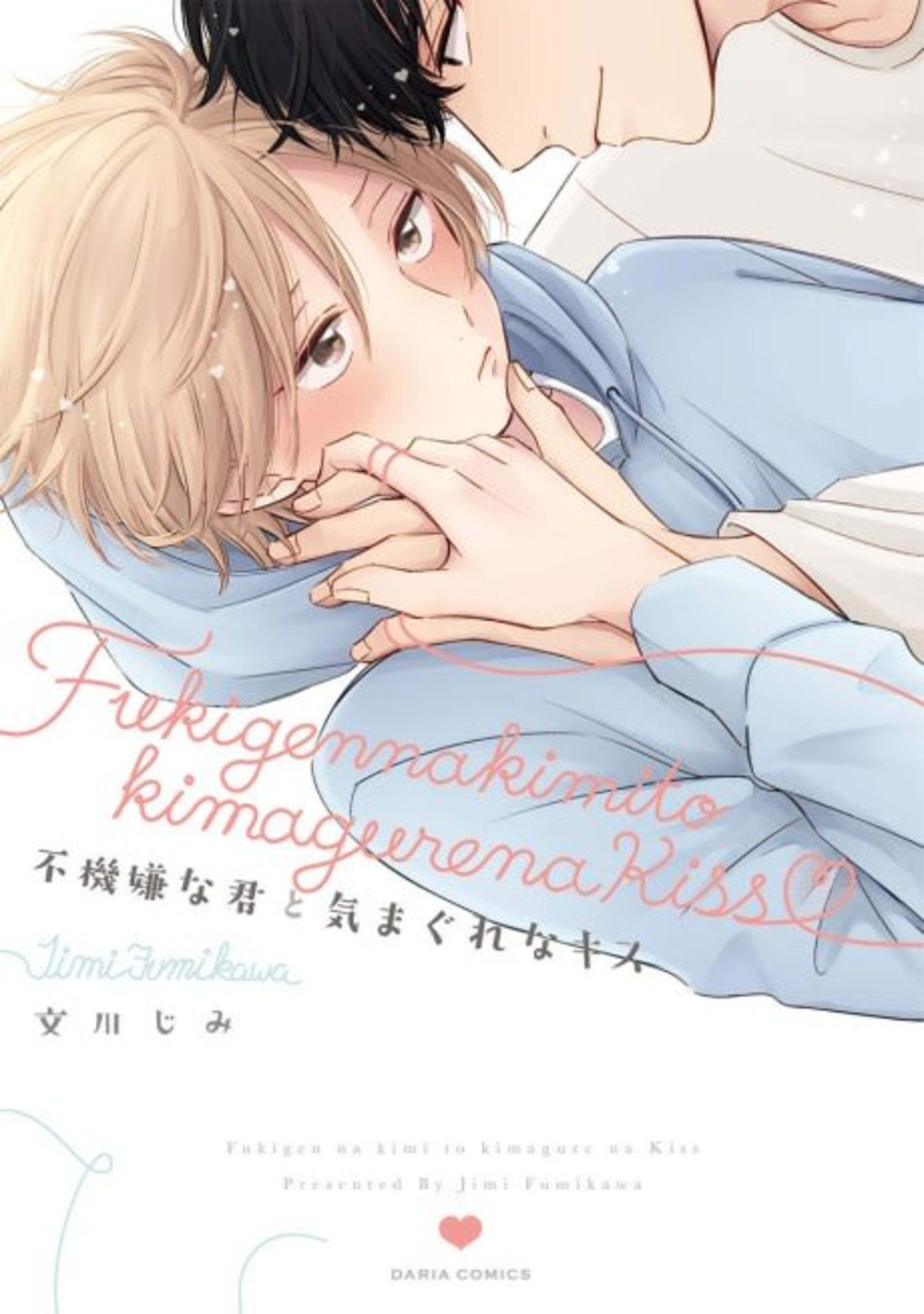 Fukigen na Kimi to Kimagure na Kiss cover — © Viz Media