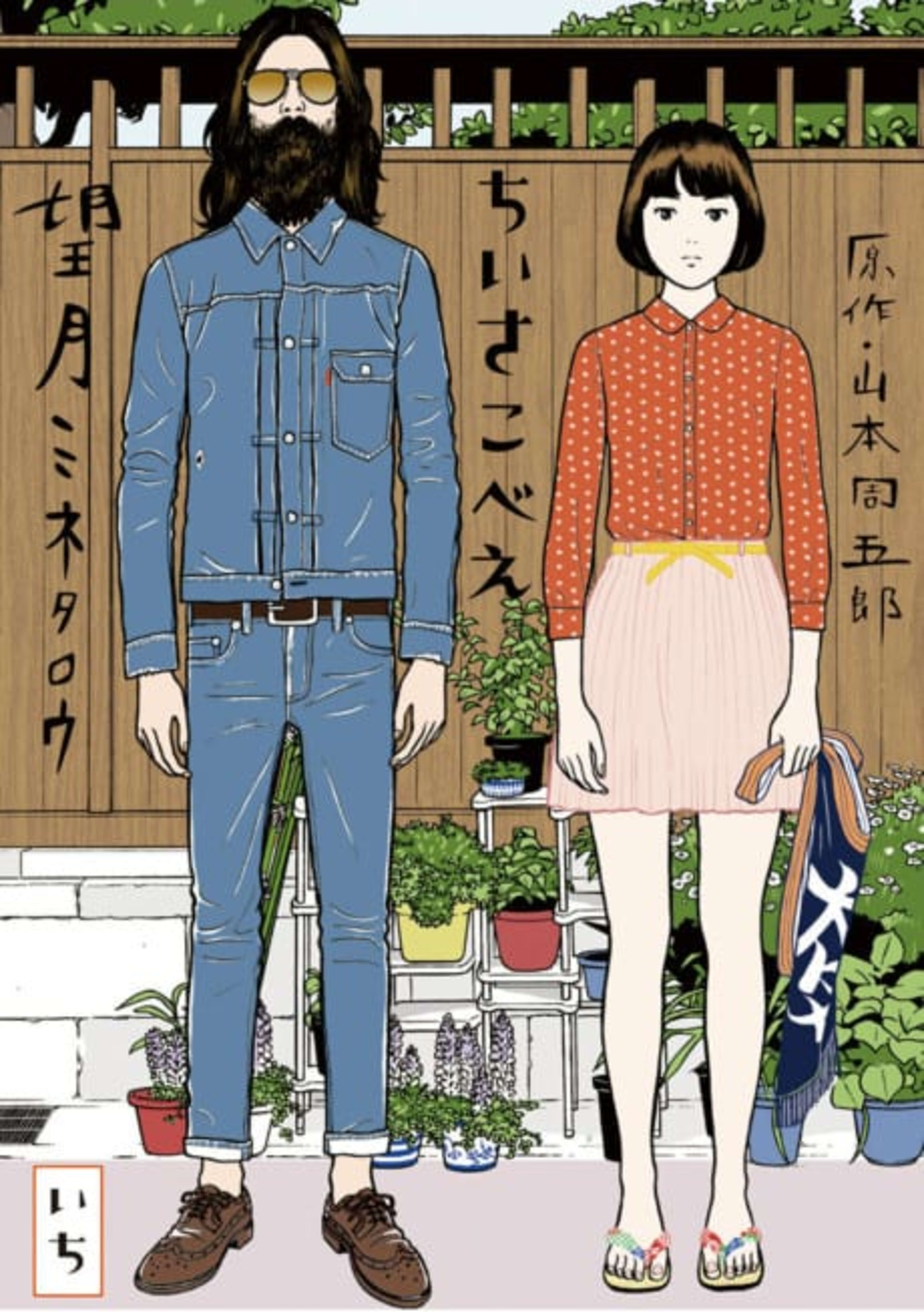 Chiisakobee cover — © Viz Media