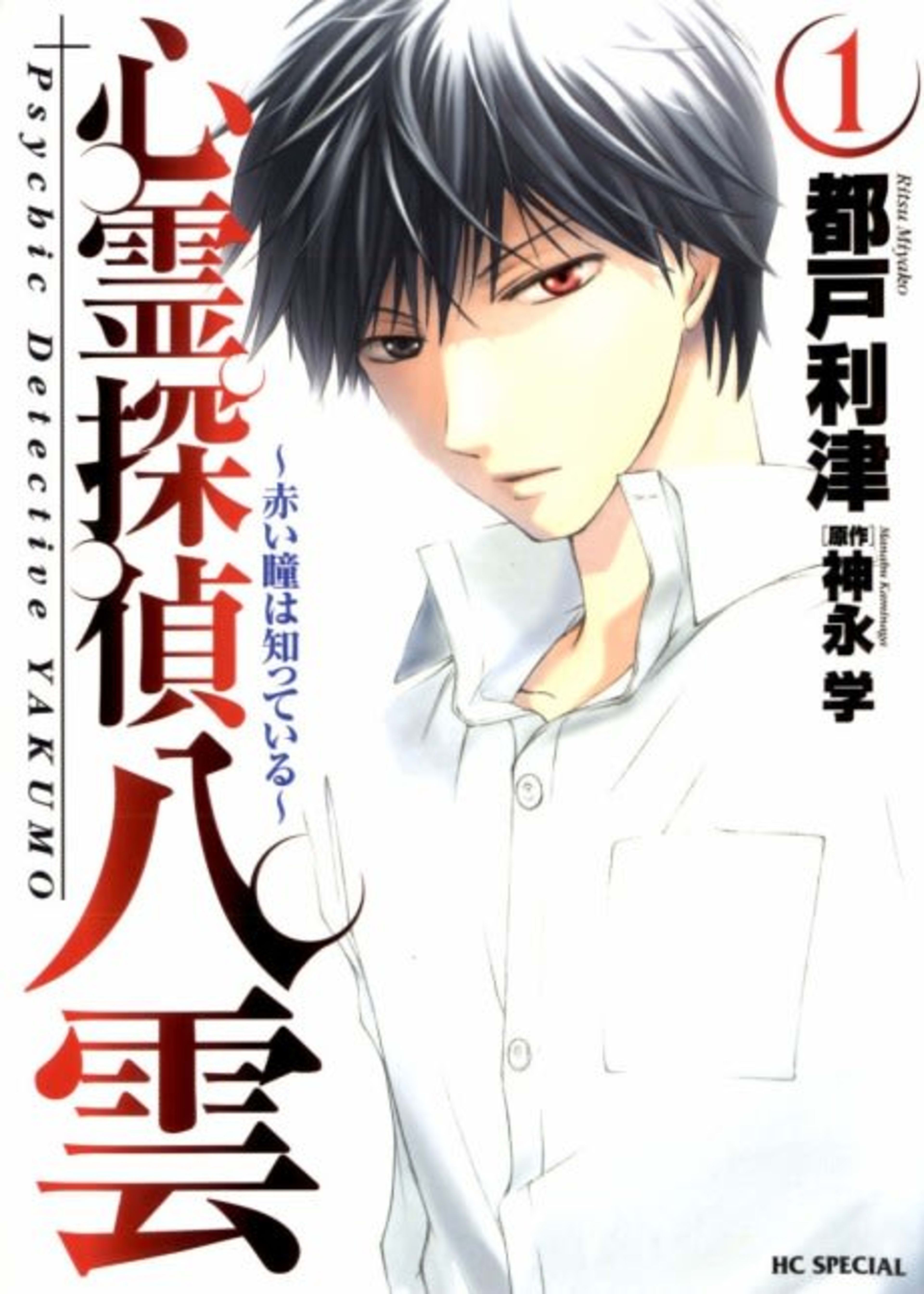 Shinrei Tantei Yakumo: Akai Hitomi wa Shitteiru cover — © Viz Media