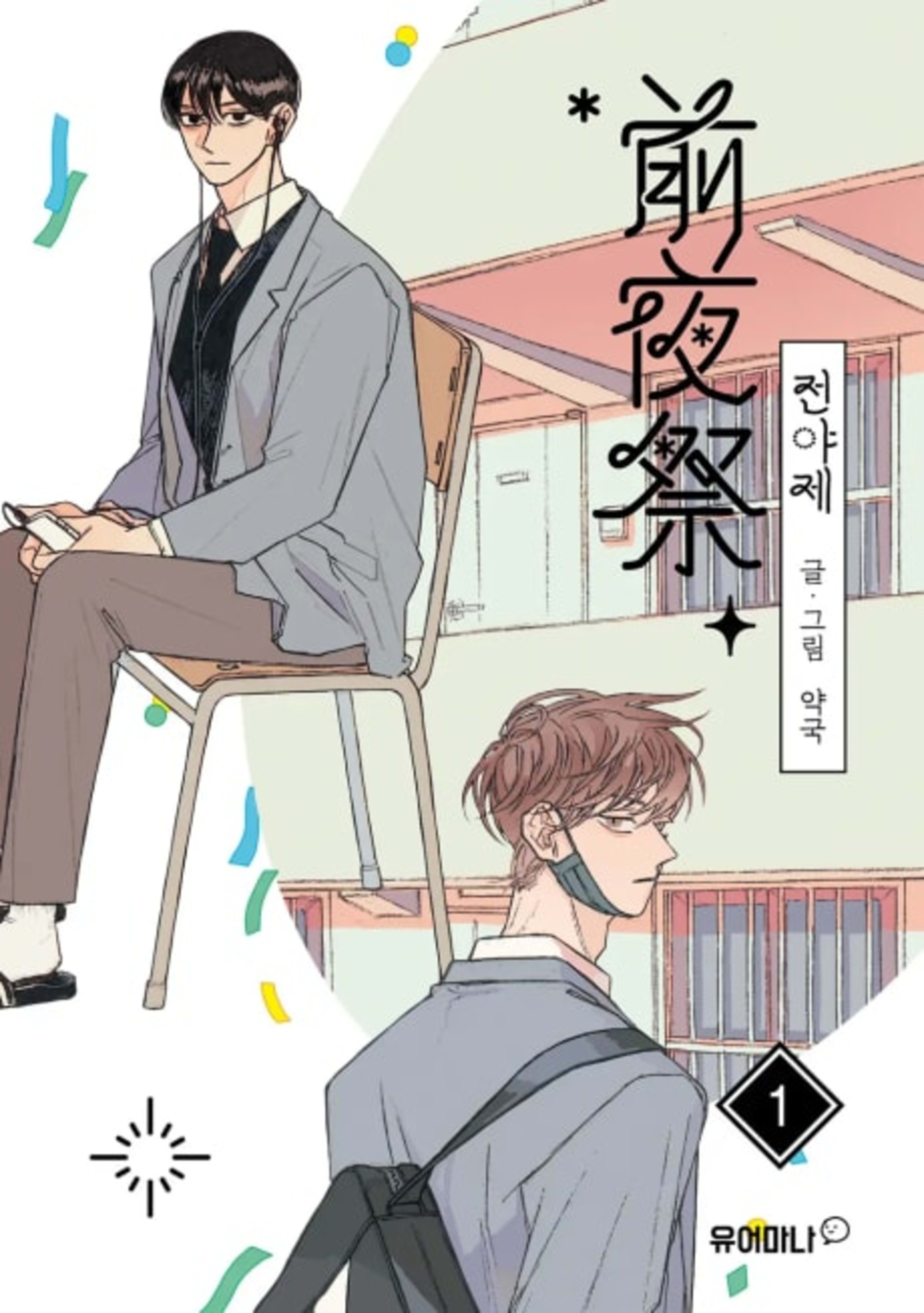 Jeonyaje cover — © Yen Press