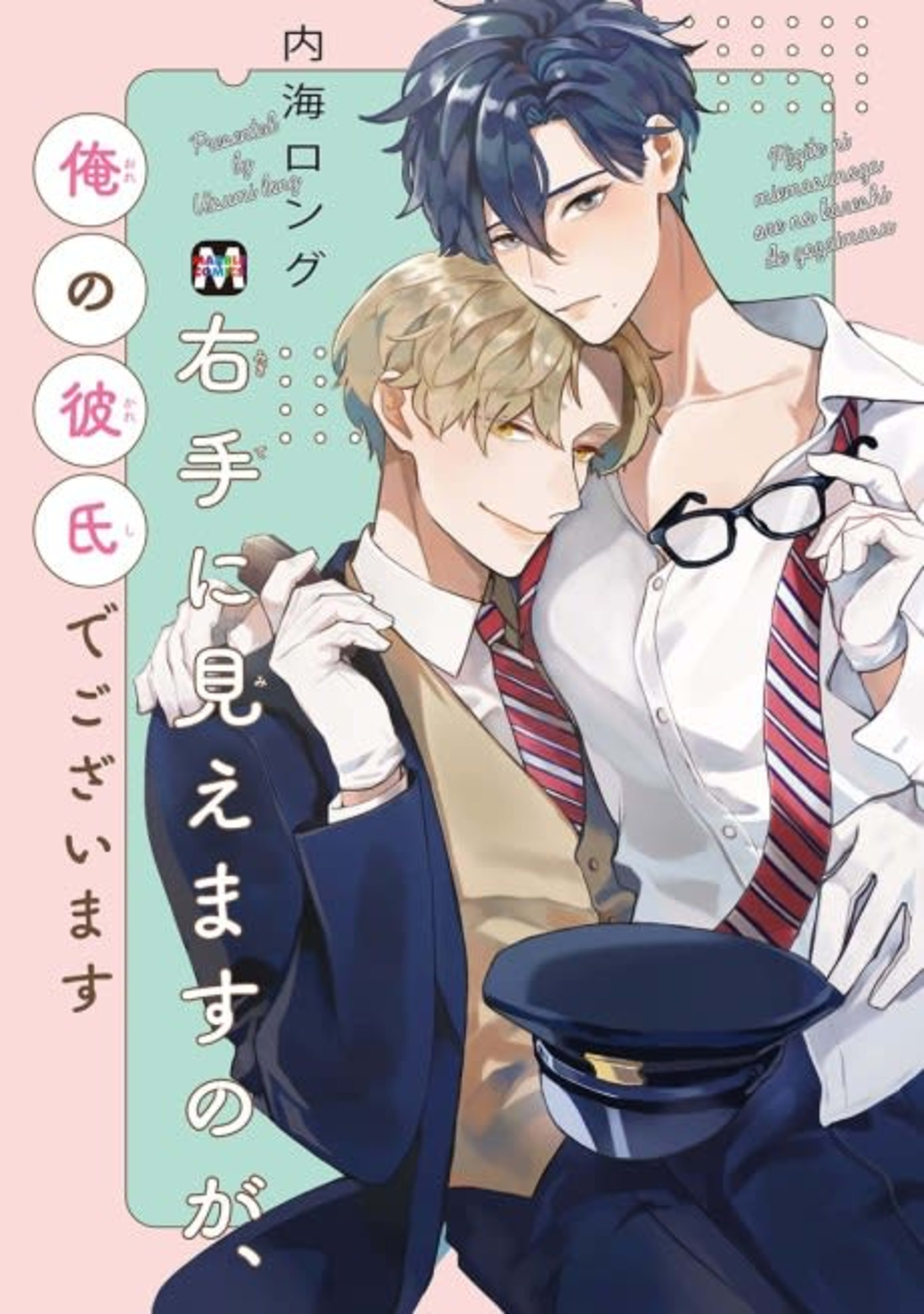 To Your Right, You Will See My Boyfriend cover — © Viz Media