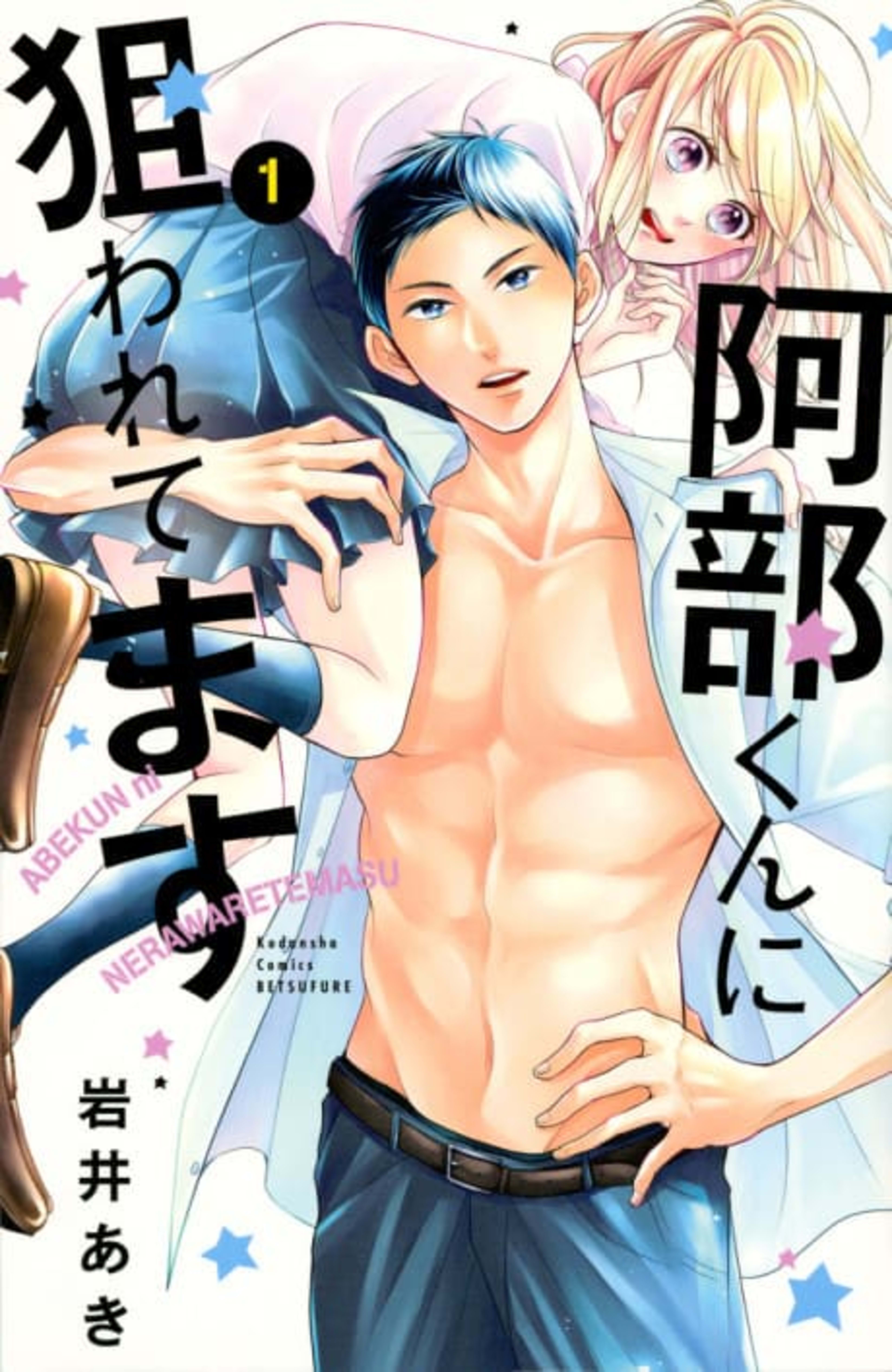 Abe-kun's Got Me Now! cover — © Kodansha Comics