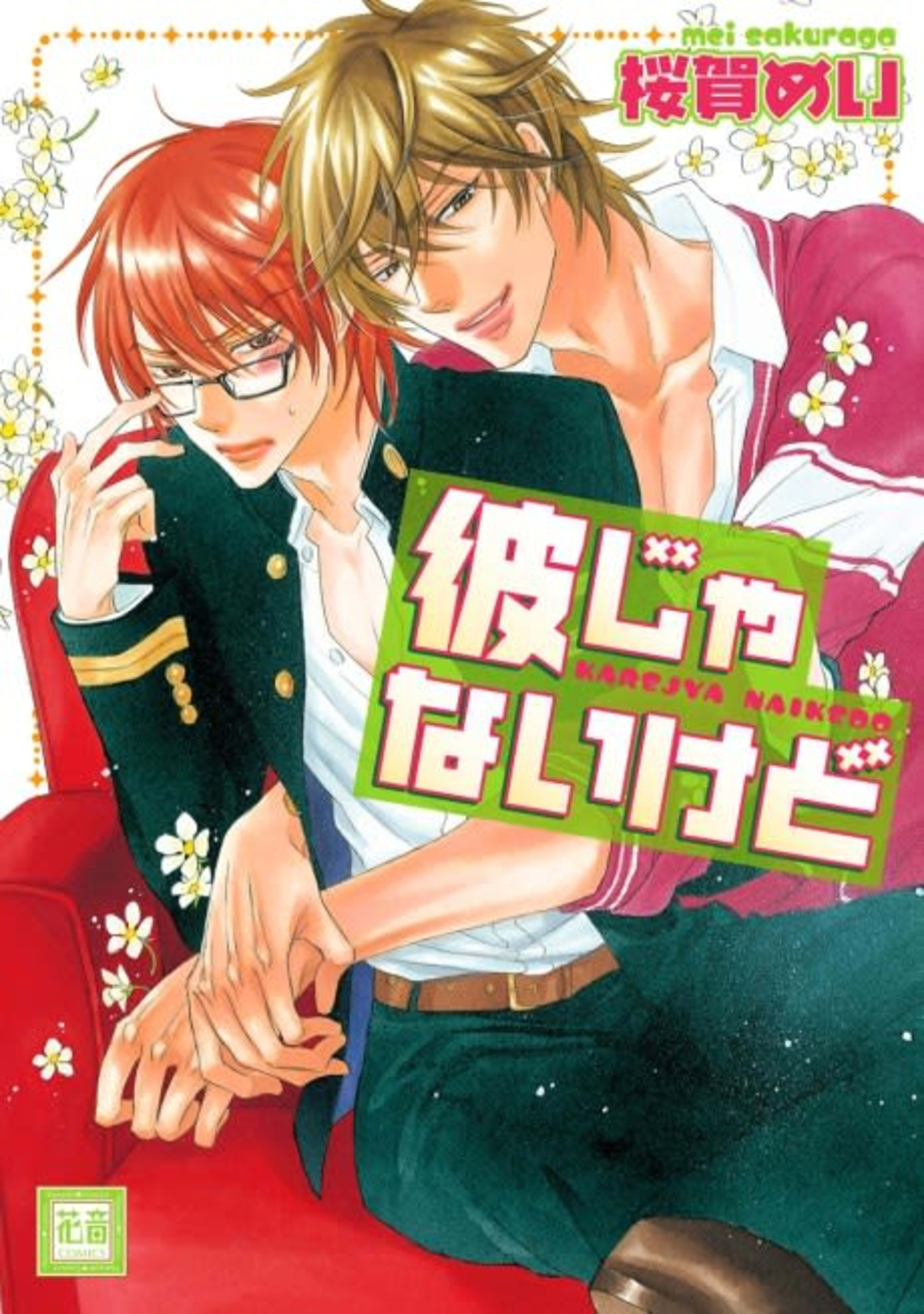 Kare ja Nai kedo cover — © Viz Media