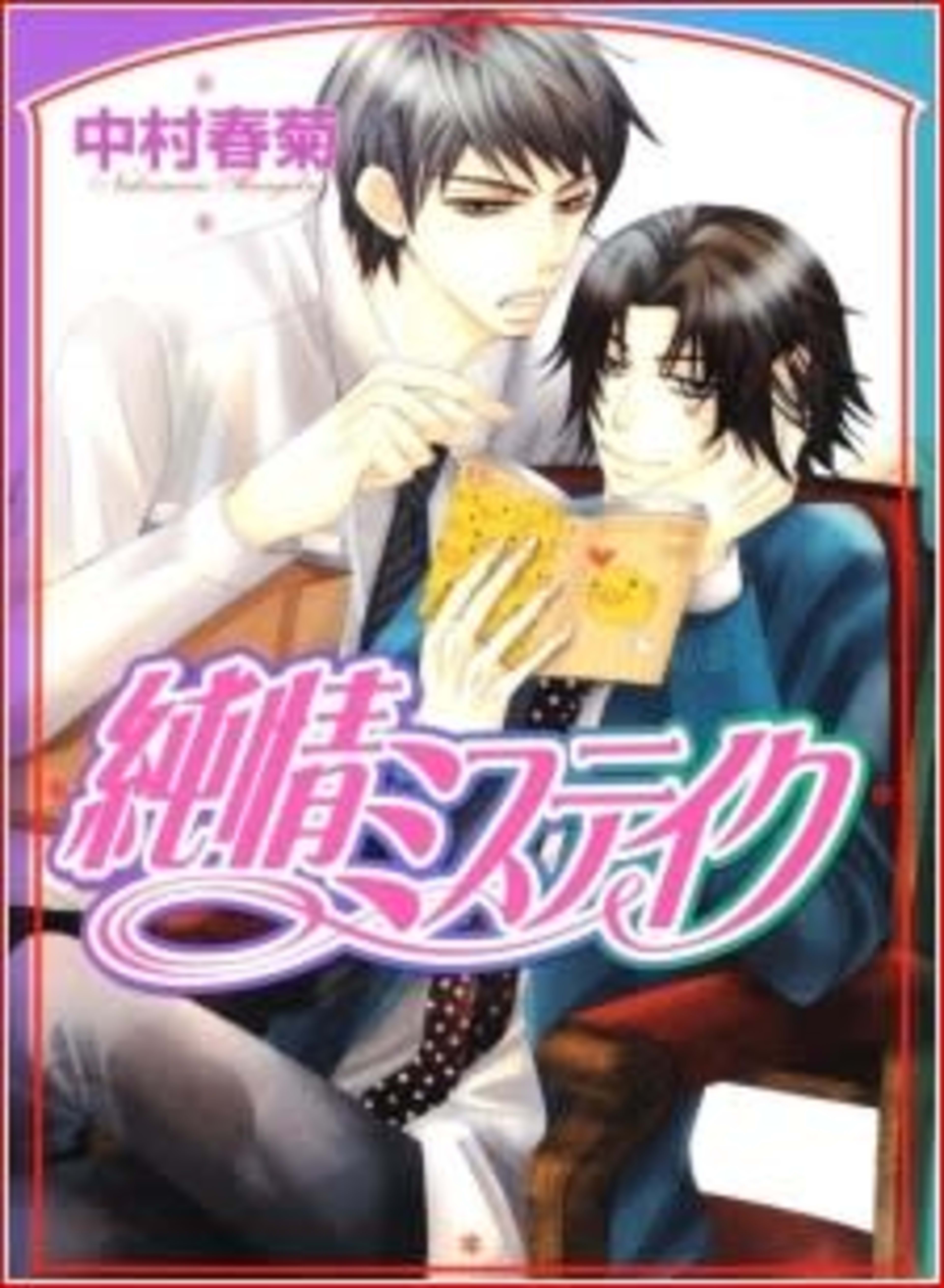 Junjou Mistake cover — © Viz Media