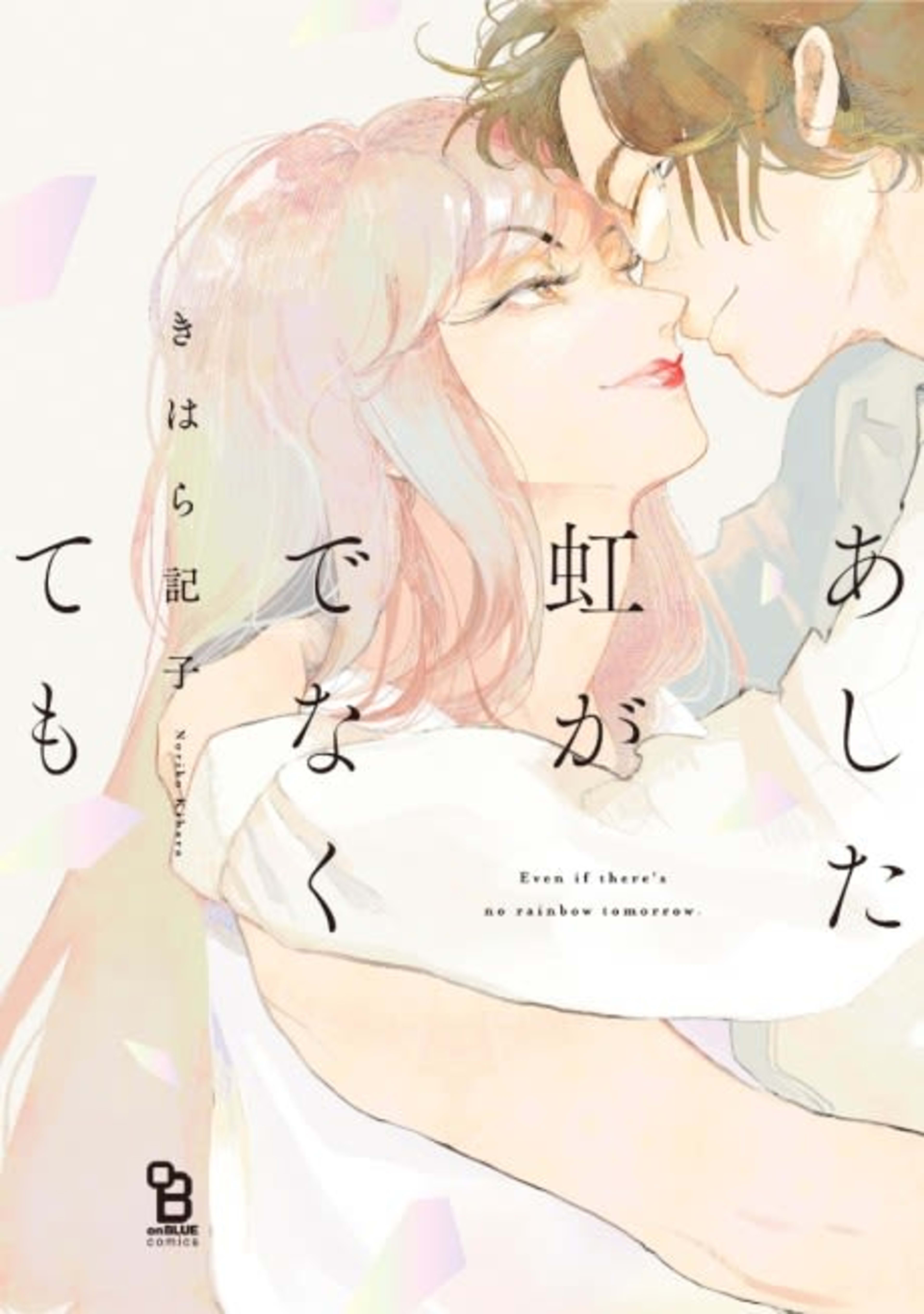 Even if There's No Rainbow Tomorrow cover — © Viz Media
