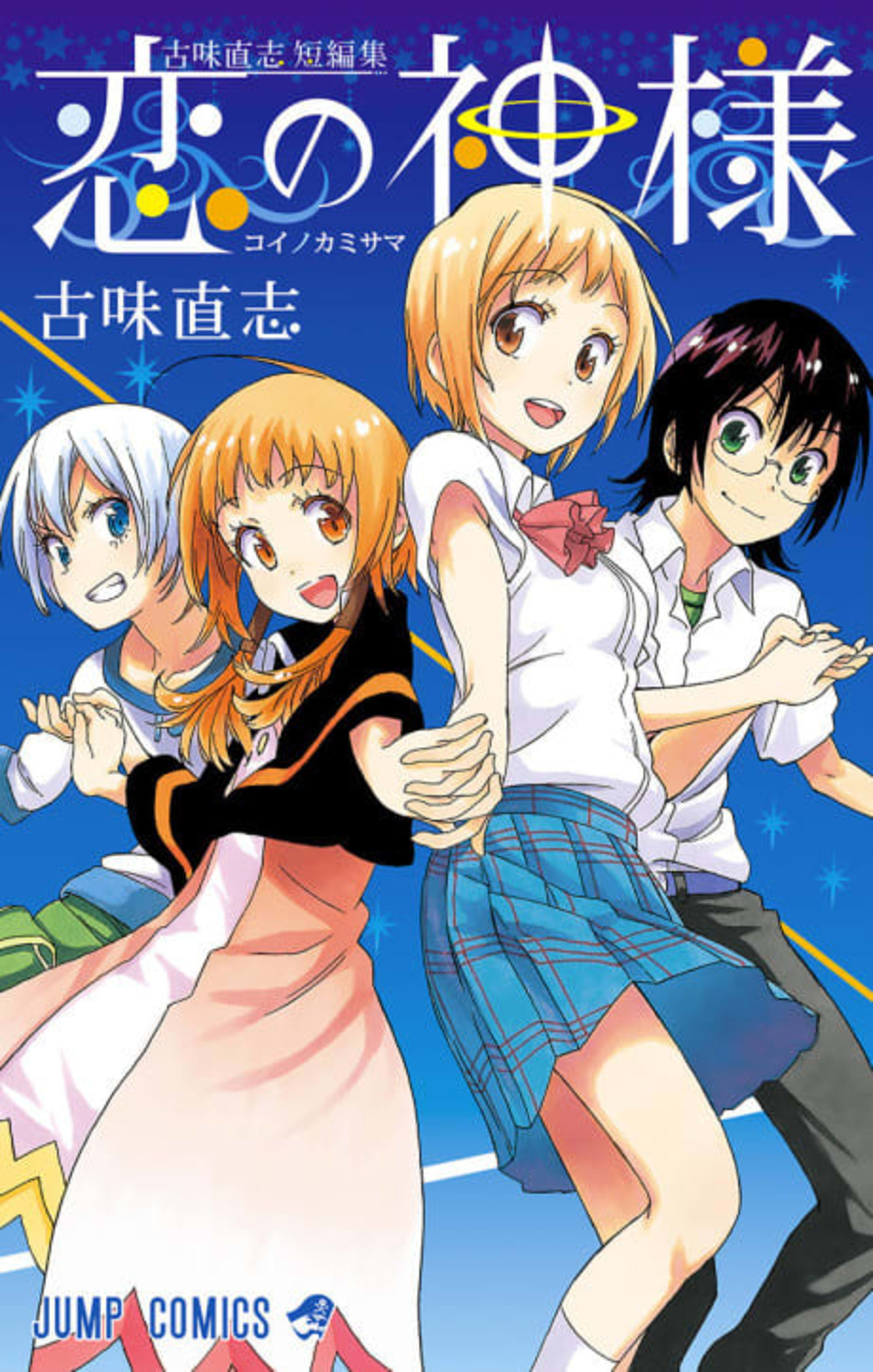 Koi no Kamisama: Komi Naoshi Tanpenshuu cover — © Viz Media