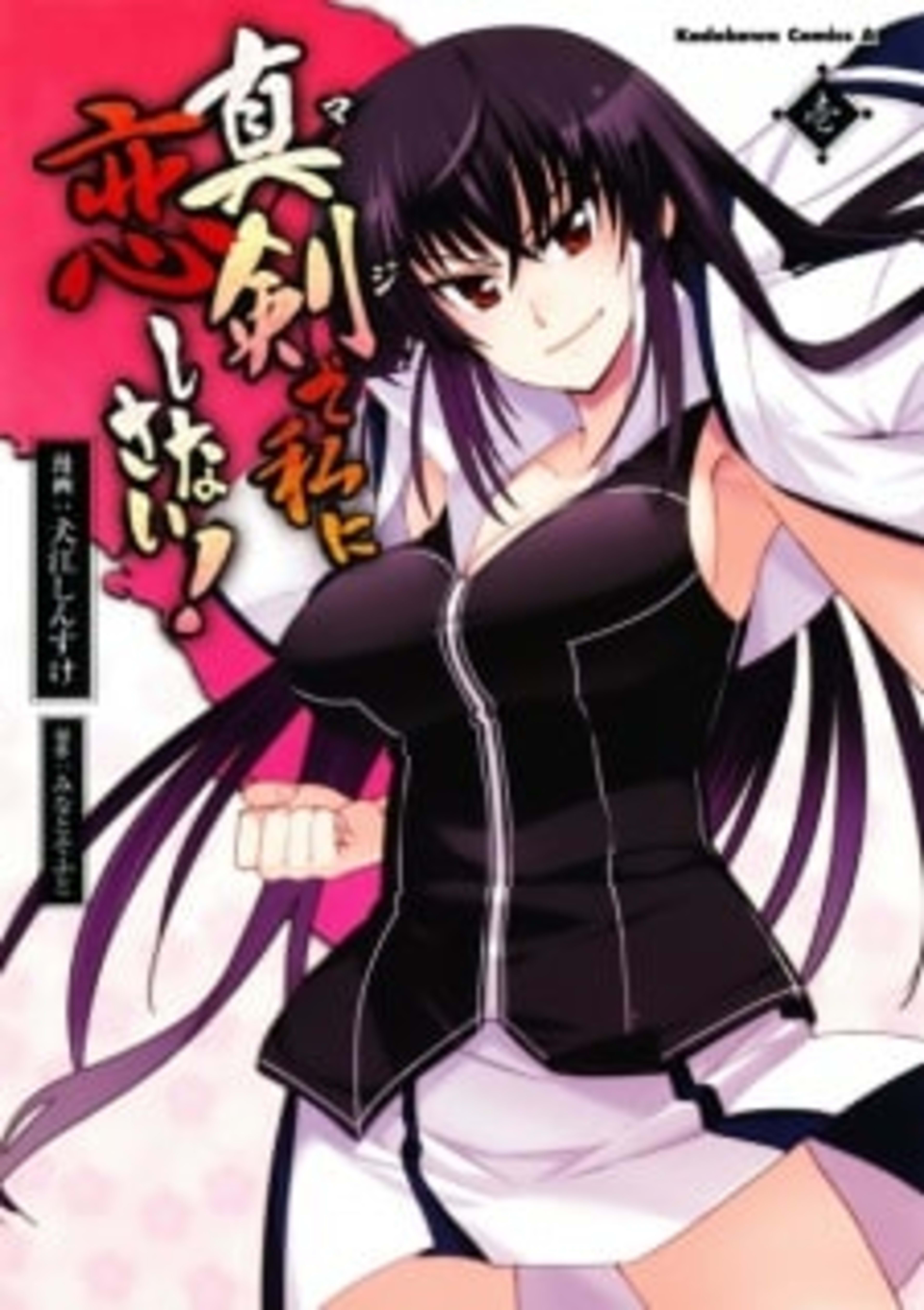 Maji de Watashi ni Koi Shinasai! cover — © Viz Media