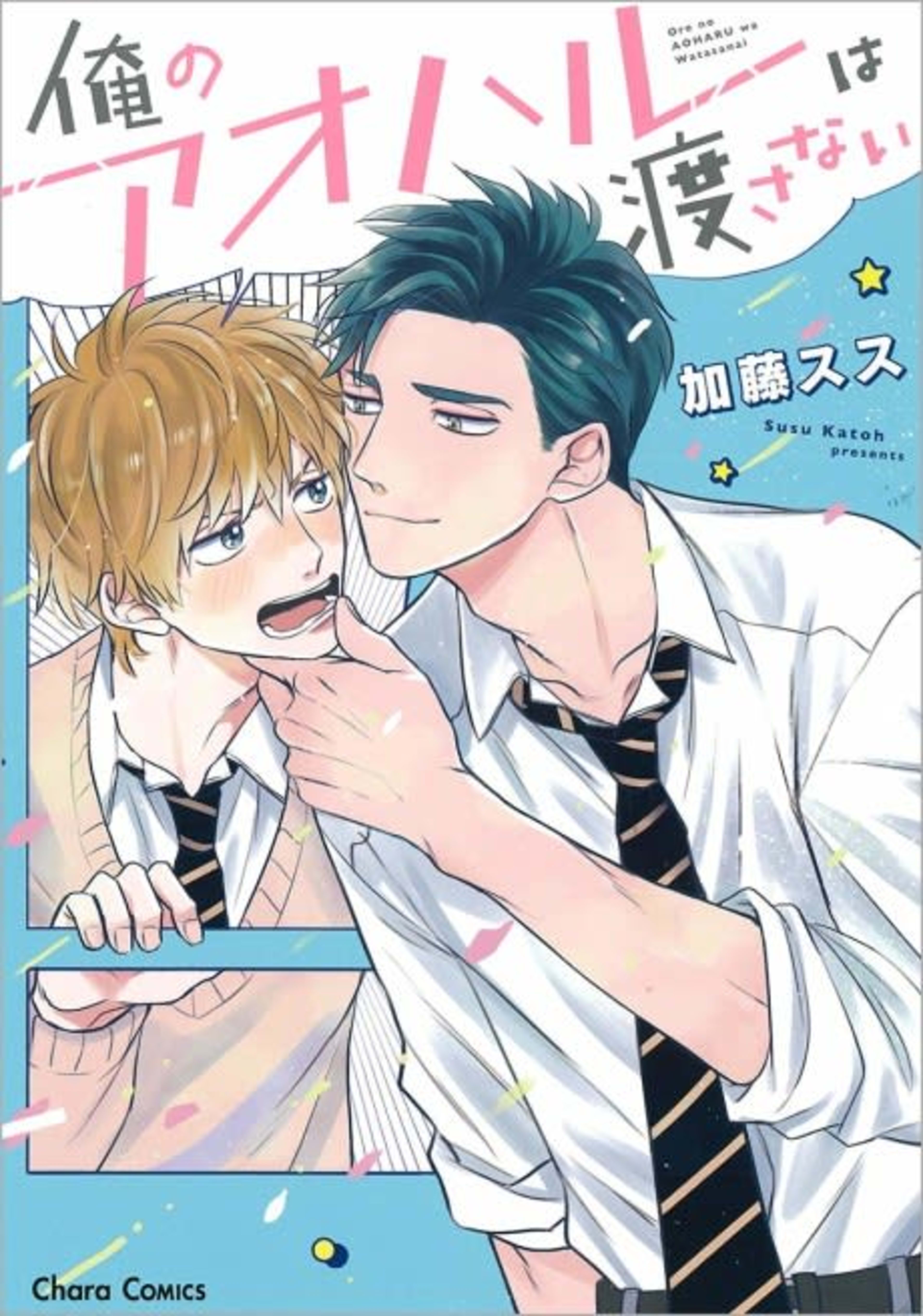 Ore no Aoharu wa Watasanai cover — © Viz Media