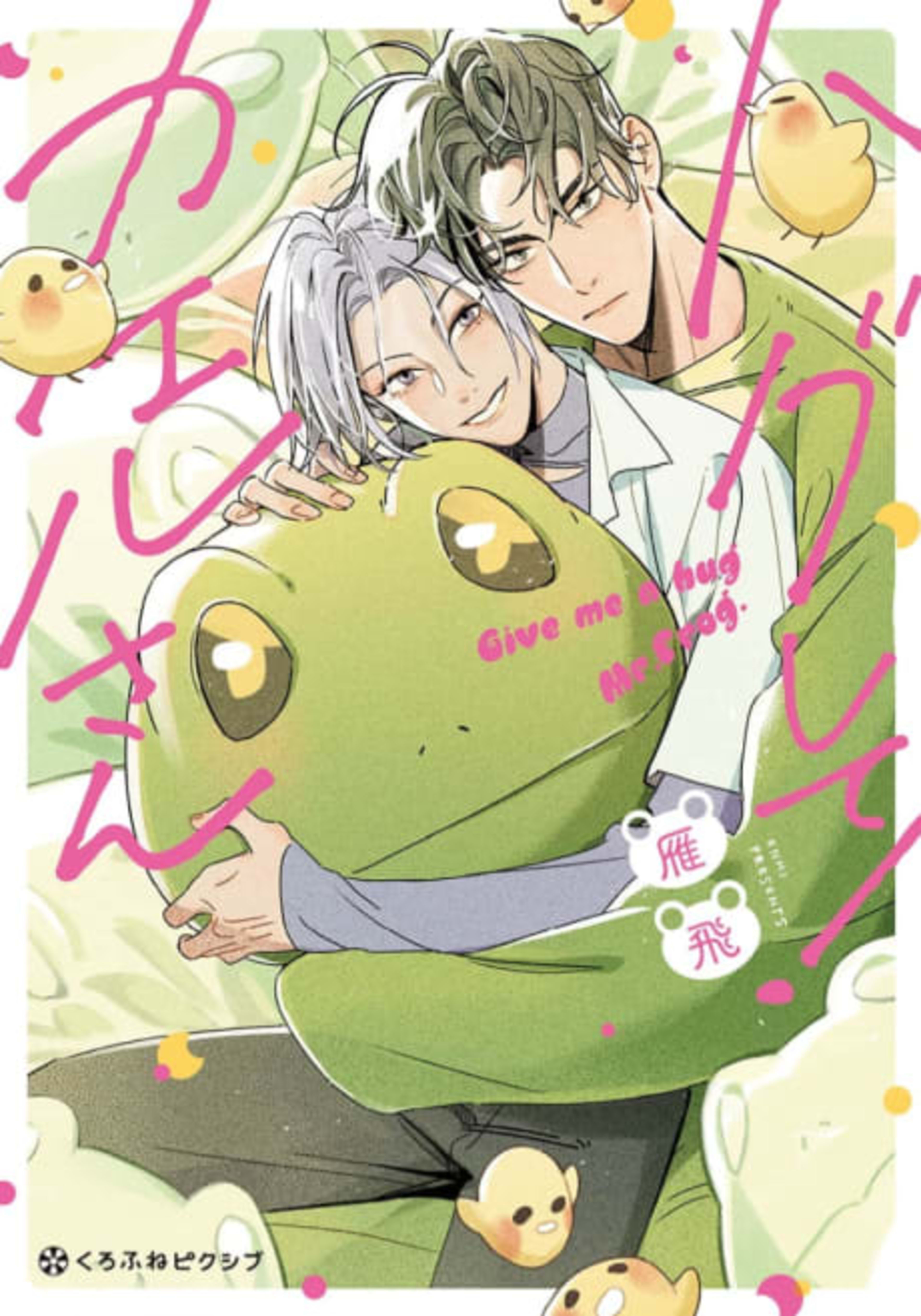 Give Me a Hug, Mr. Frog! cover — © Viz Media