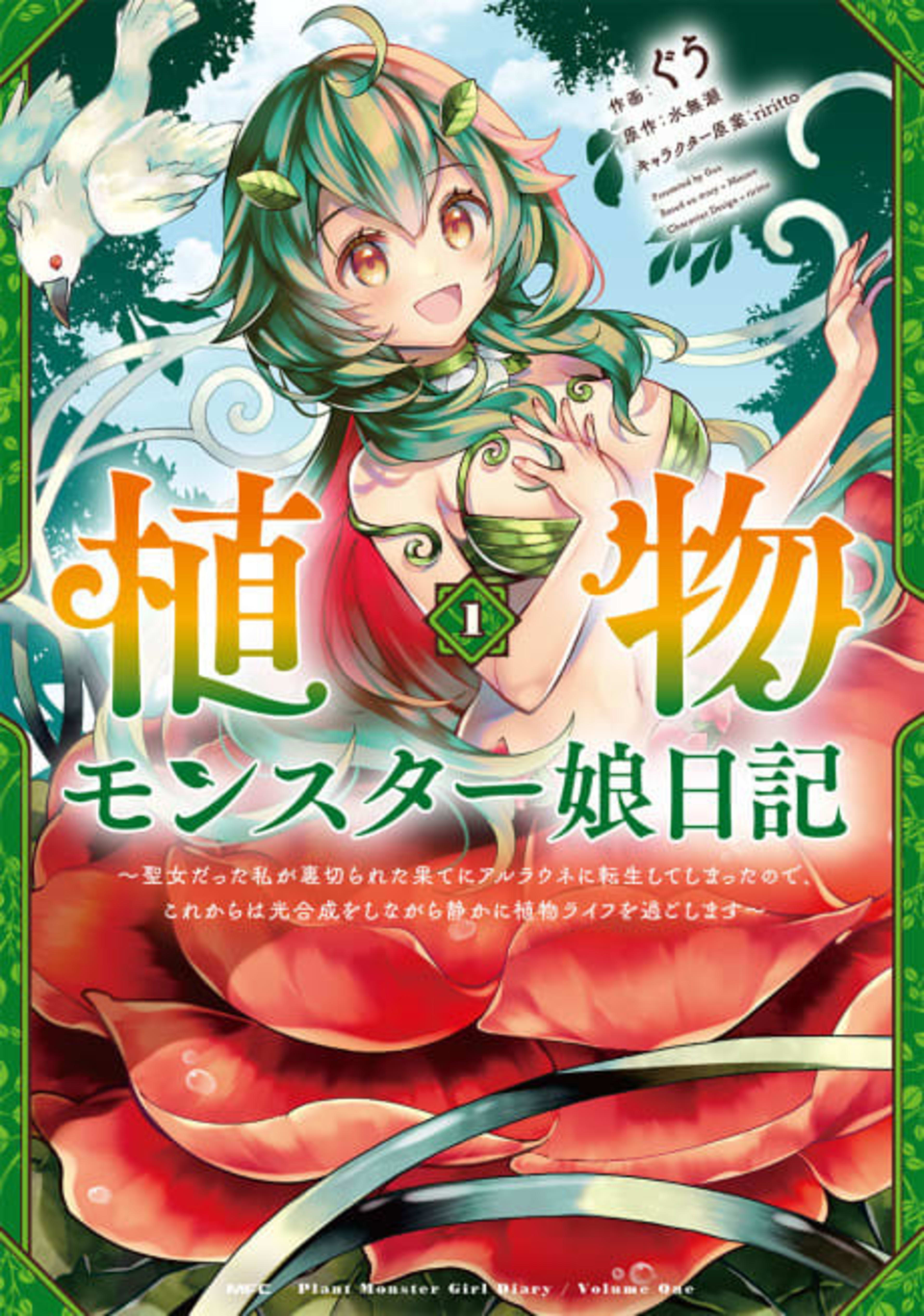 Shokubutsu Monster Musume Nikki: Seijo datta Watashi ga Uragireta Hate ni Aruraune ni Tensei Shite Shimatta node, kore kara wa Kougousei wo Shinagara Shizuka ni Shoukubutsu Life ni Sugoshimasu cover — © Viz Media