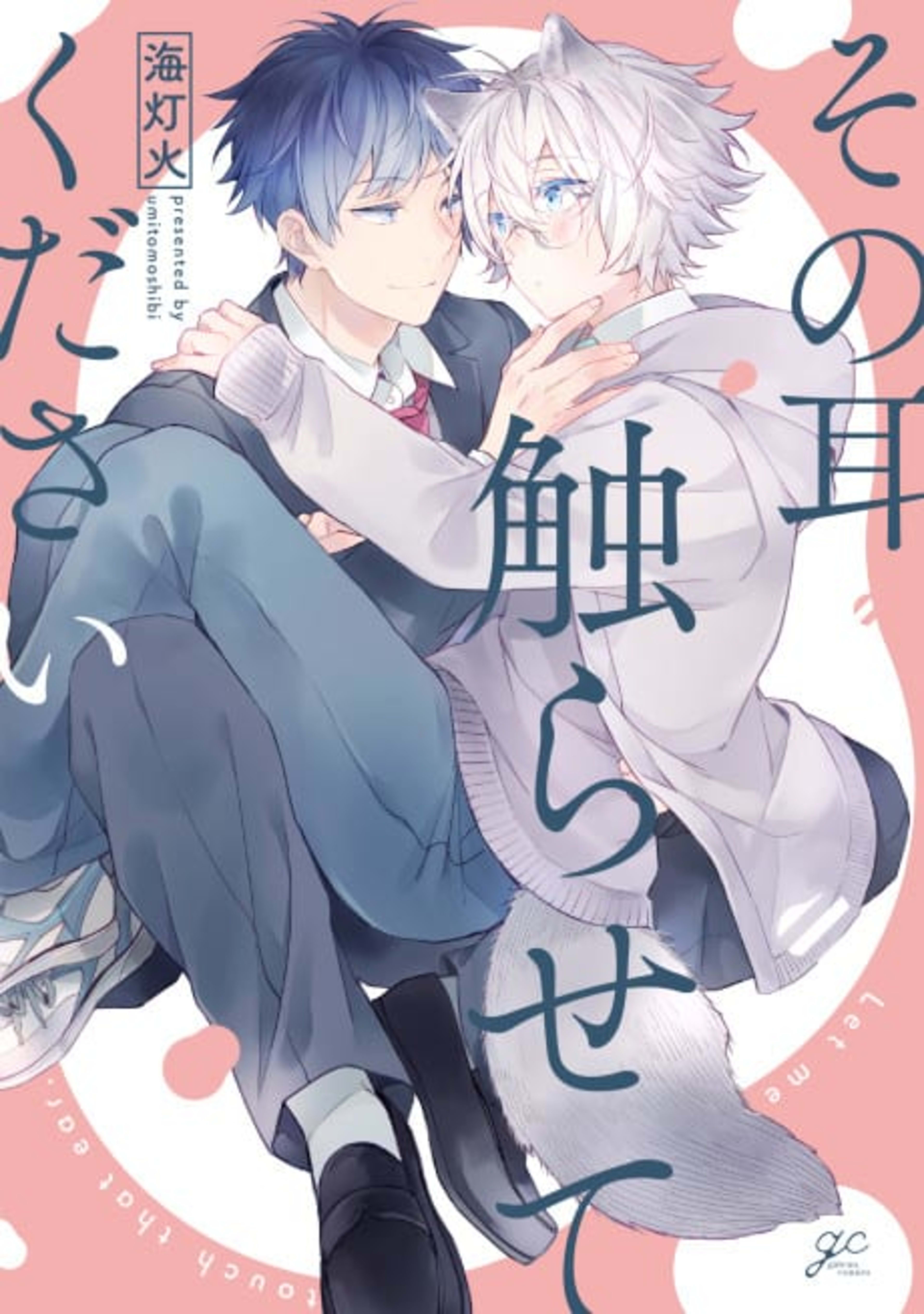 Sono Mimi Sawarasete Kudasai cover — © Viz Media