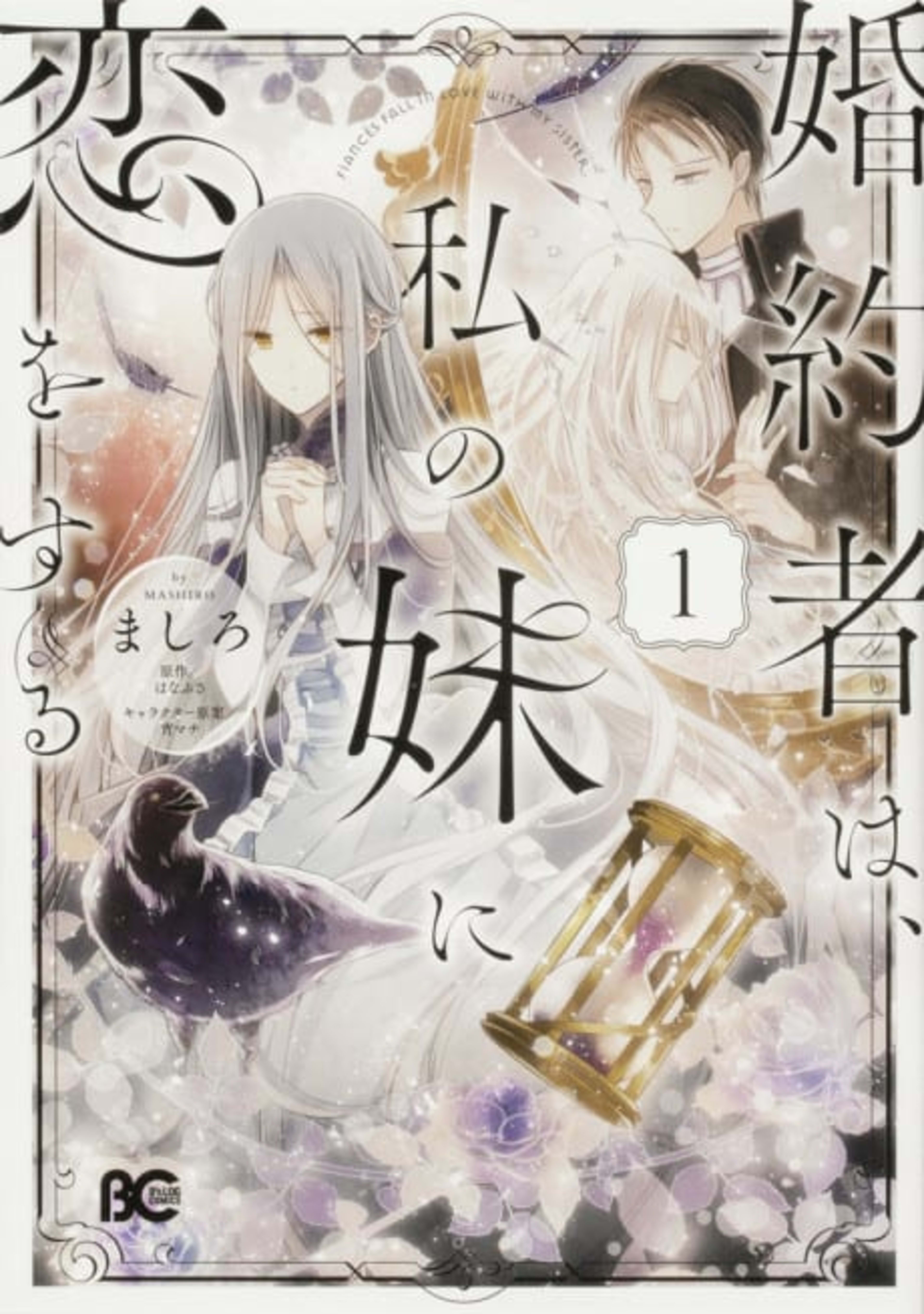 Konyakusha wa, Watashi no Imouto ni Koi wo Suru cover — © Viz Media