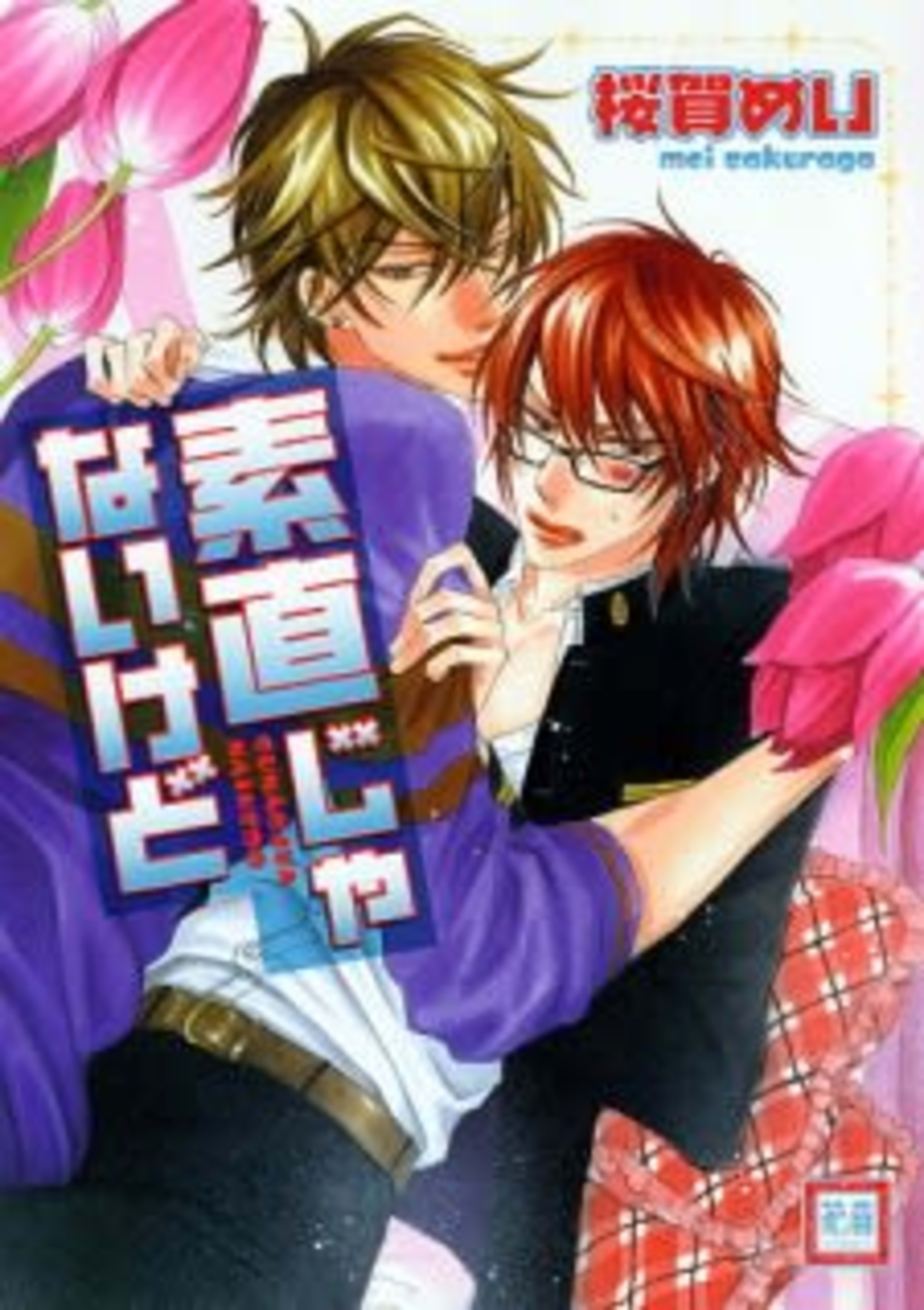 Sunao ja nai kedo cover — © Viz Media