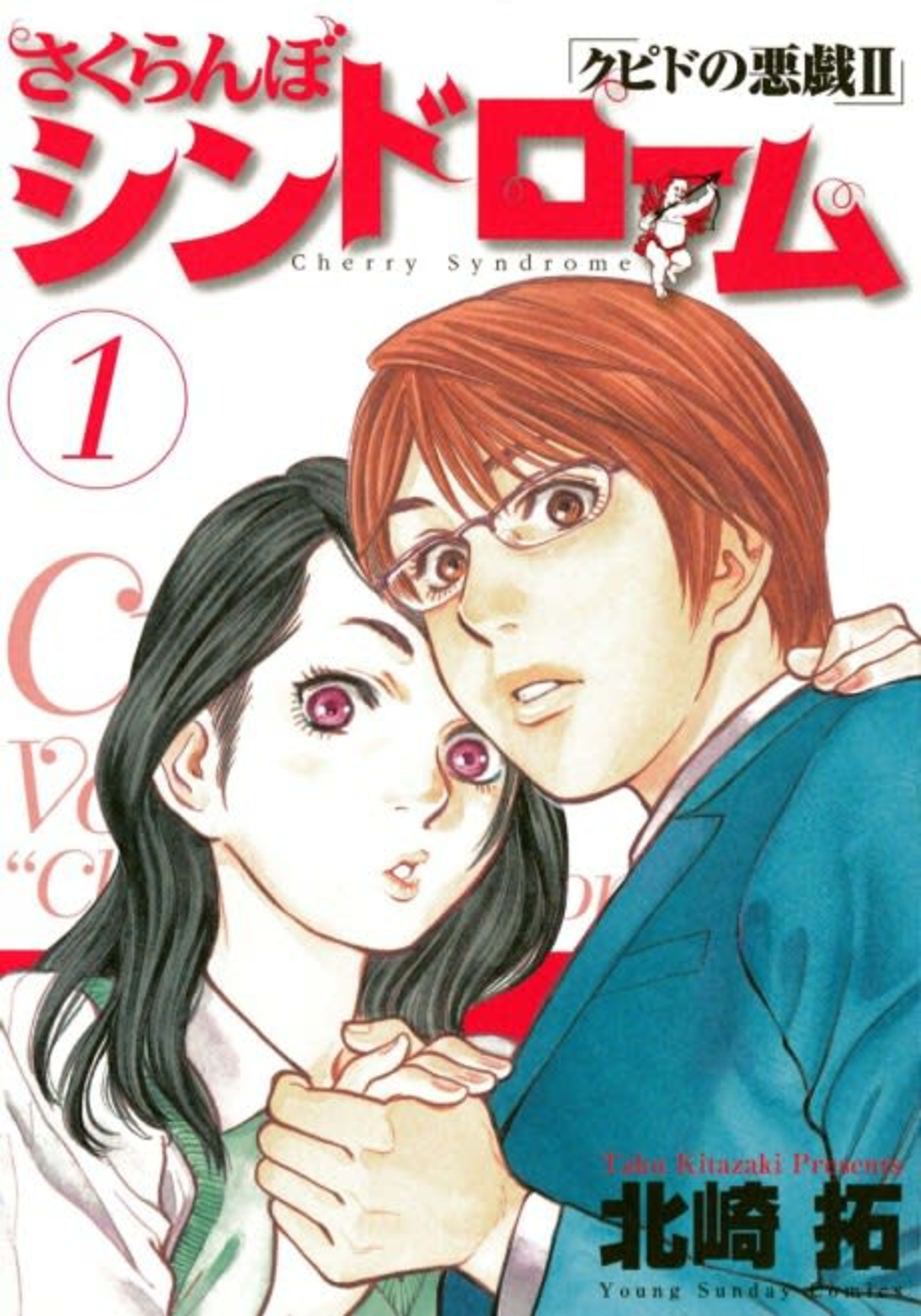 Sakuranbo Syndrome: Cupid no Itazura II cover — © Viz Media