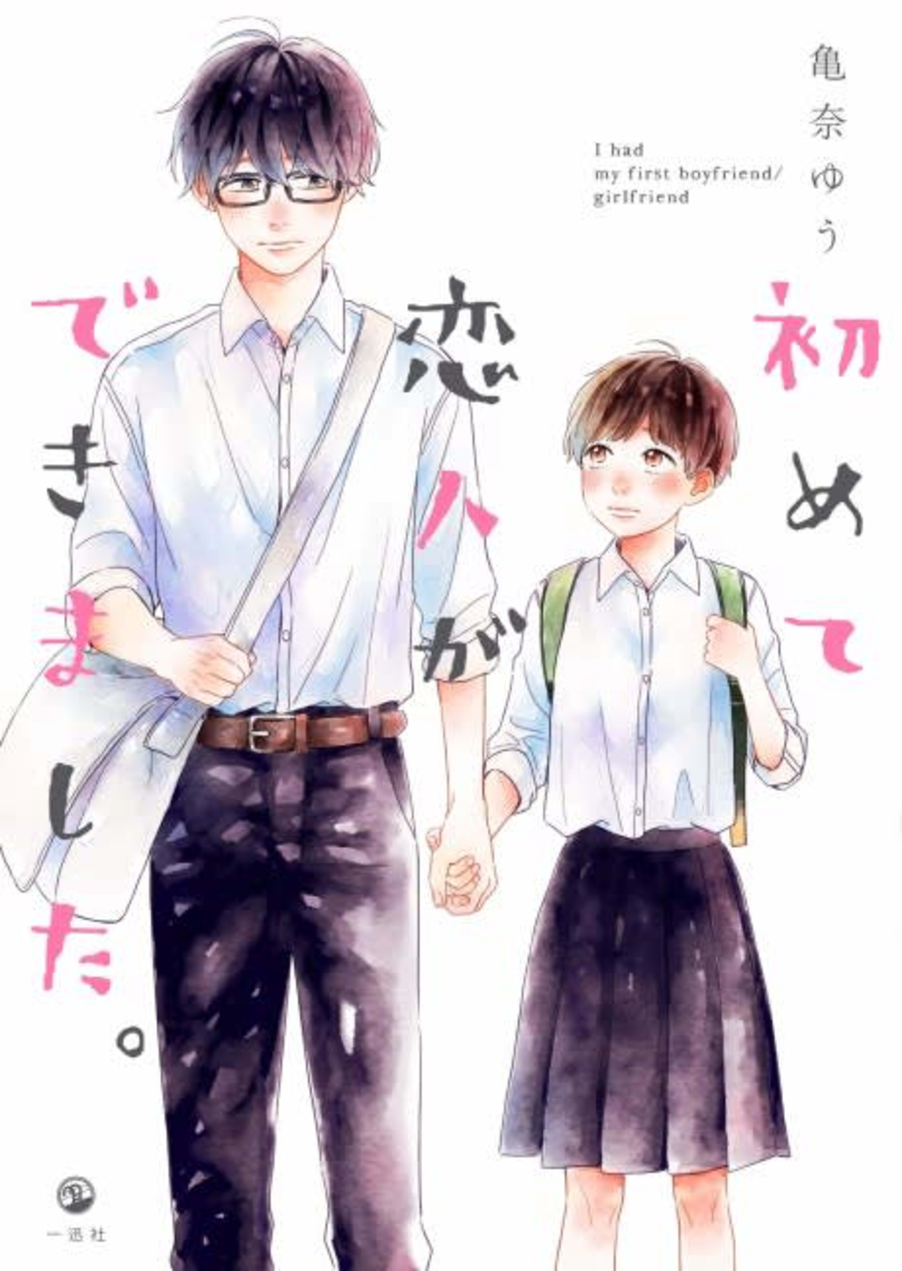 Hajimete Koibito ga Dekimashita. cover — © Viz Media