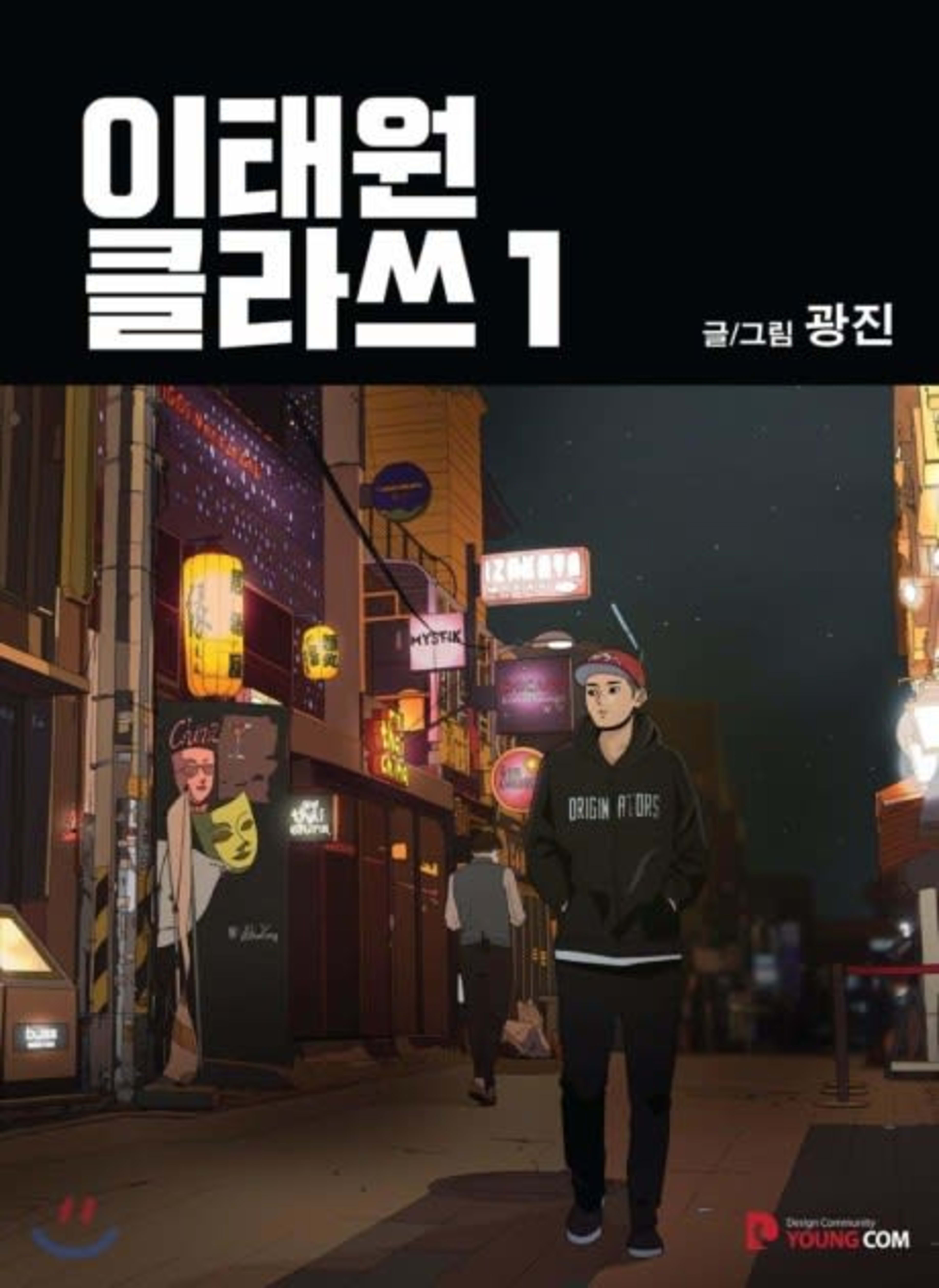Itaewon Class cover — © Yen Press