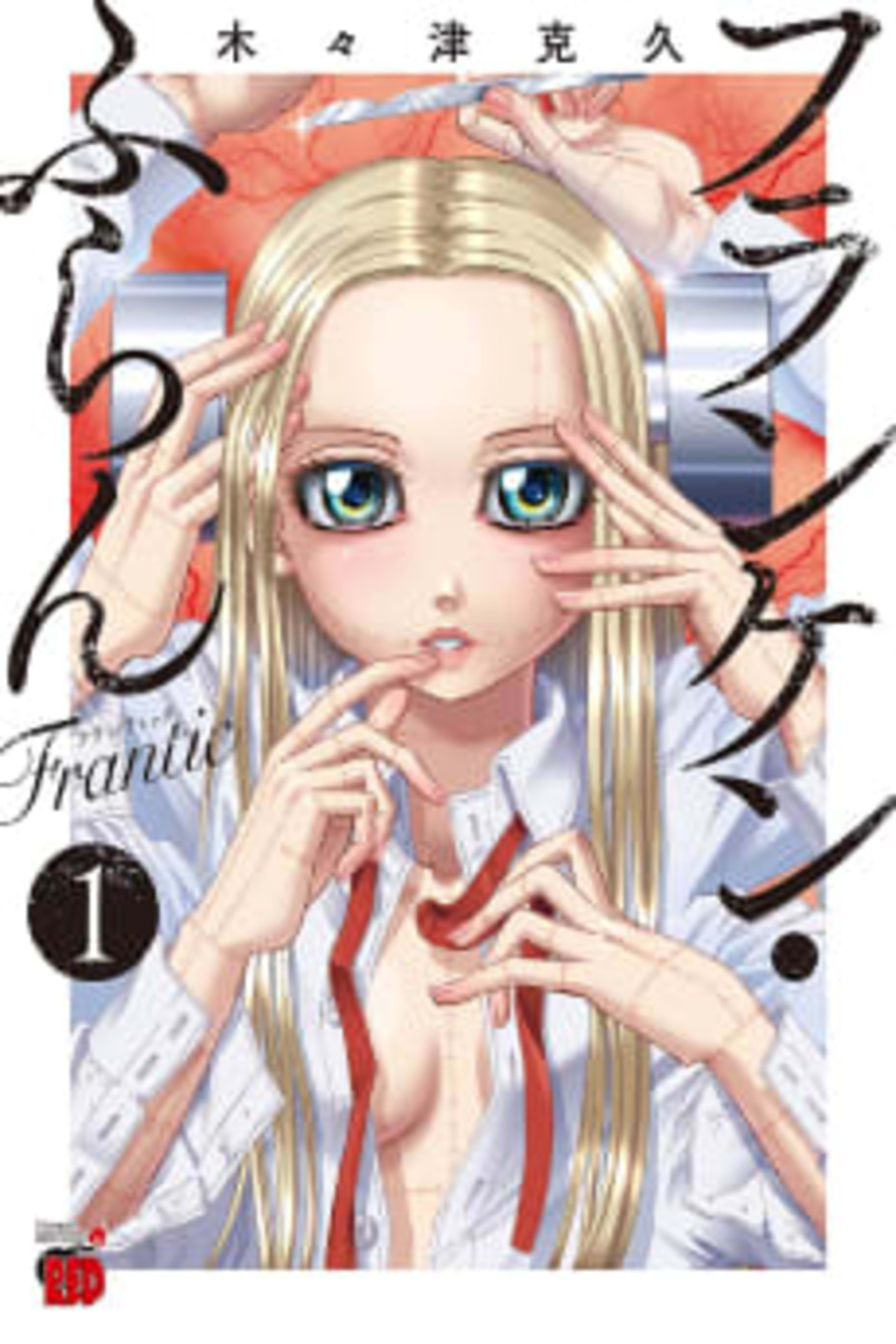 Franken Fran Frantic cover — © Viz Media