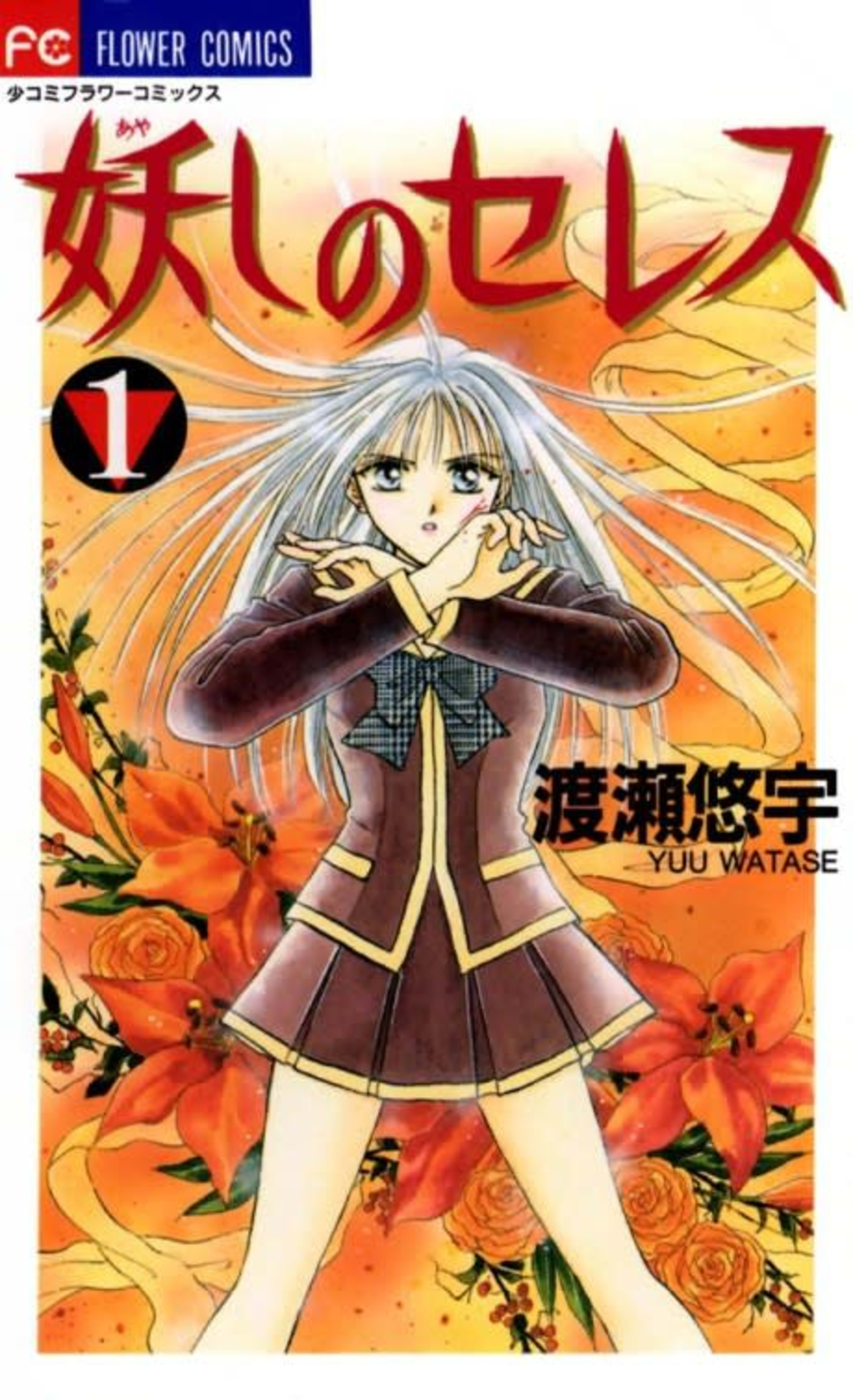 Ceres: Celestial Legend cover — © Viz Media