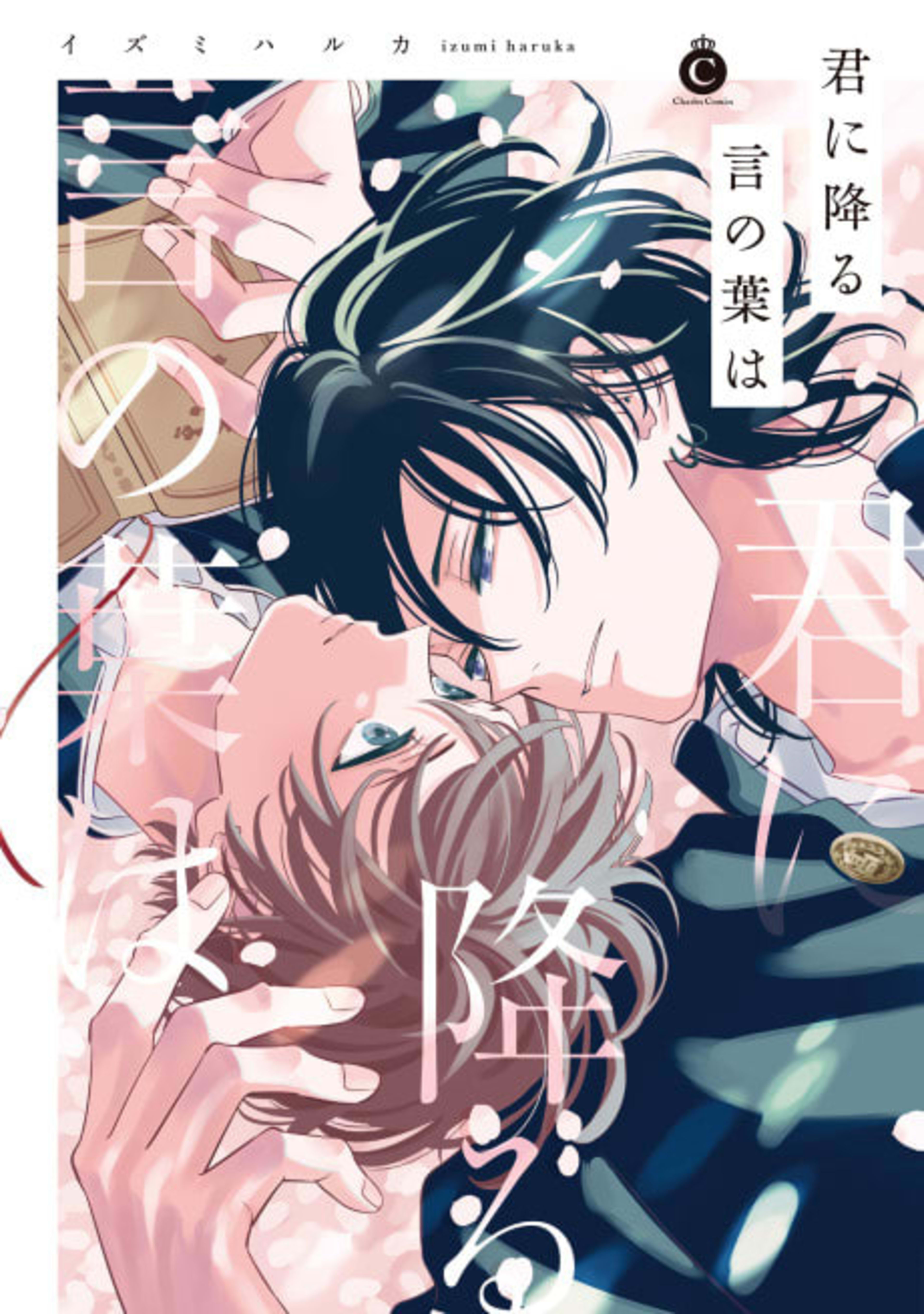Kimi ni Furu Kotonoha wa cover — © Viz Media