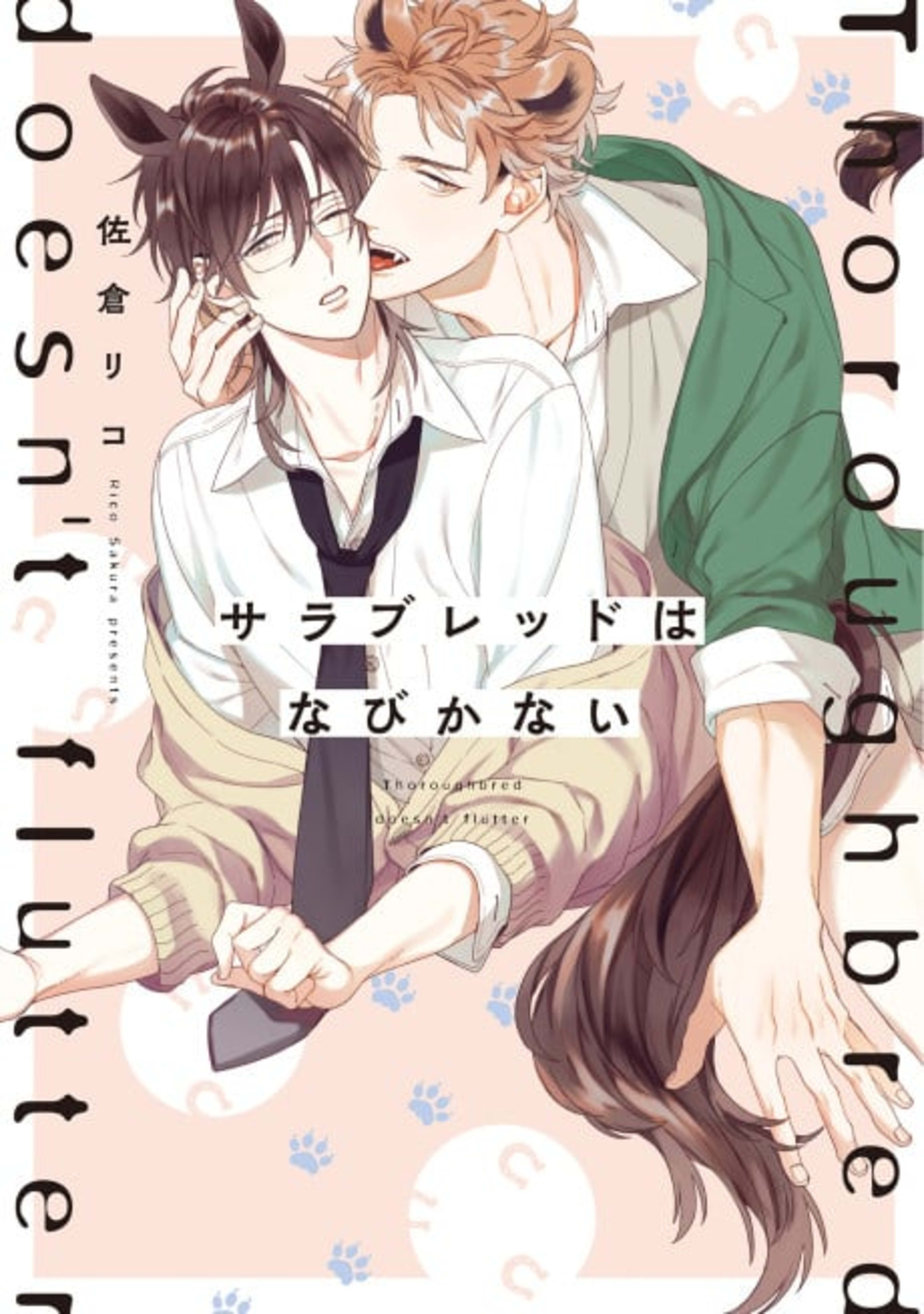 Thoroughbred wa Nabikanai cover — © Viz Media