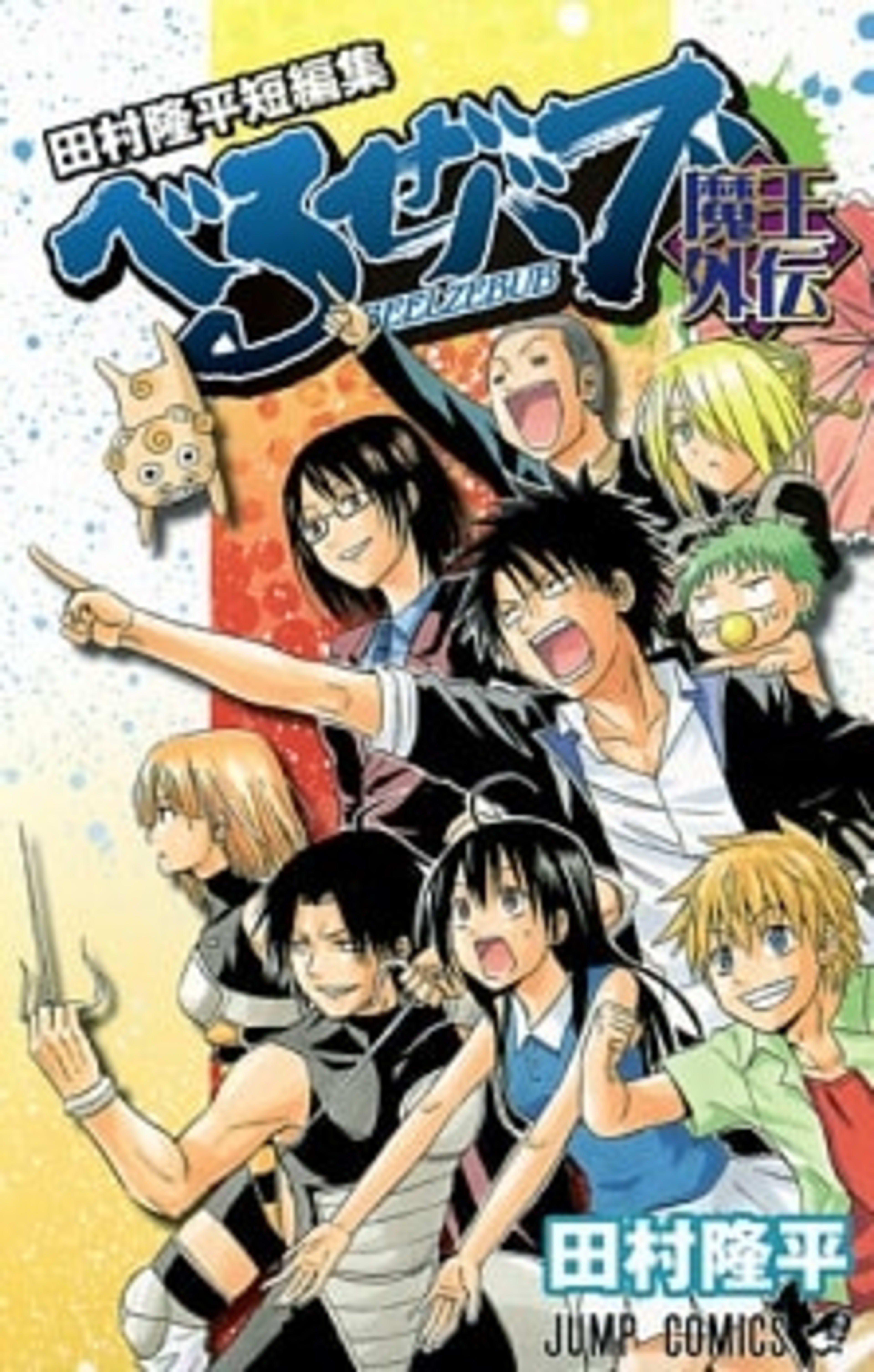 Beelzebub Maou Gaiden cover — © Viz Media