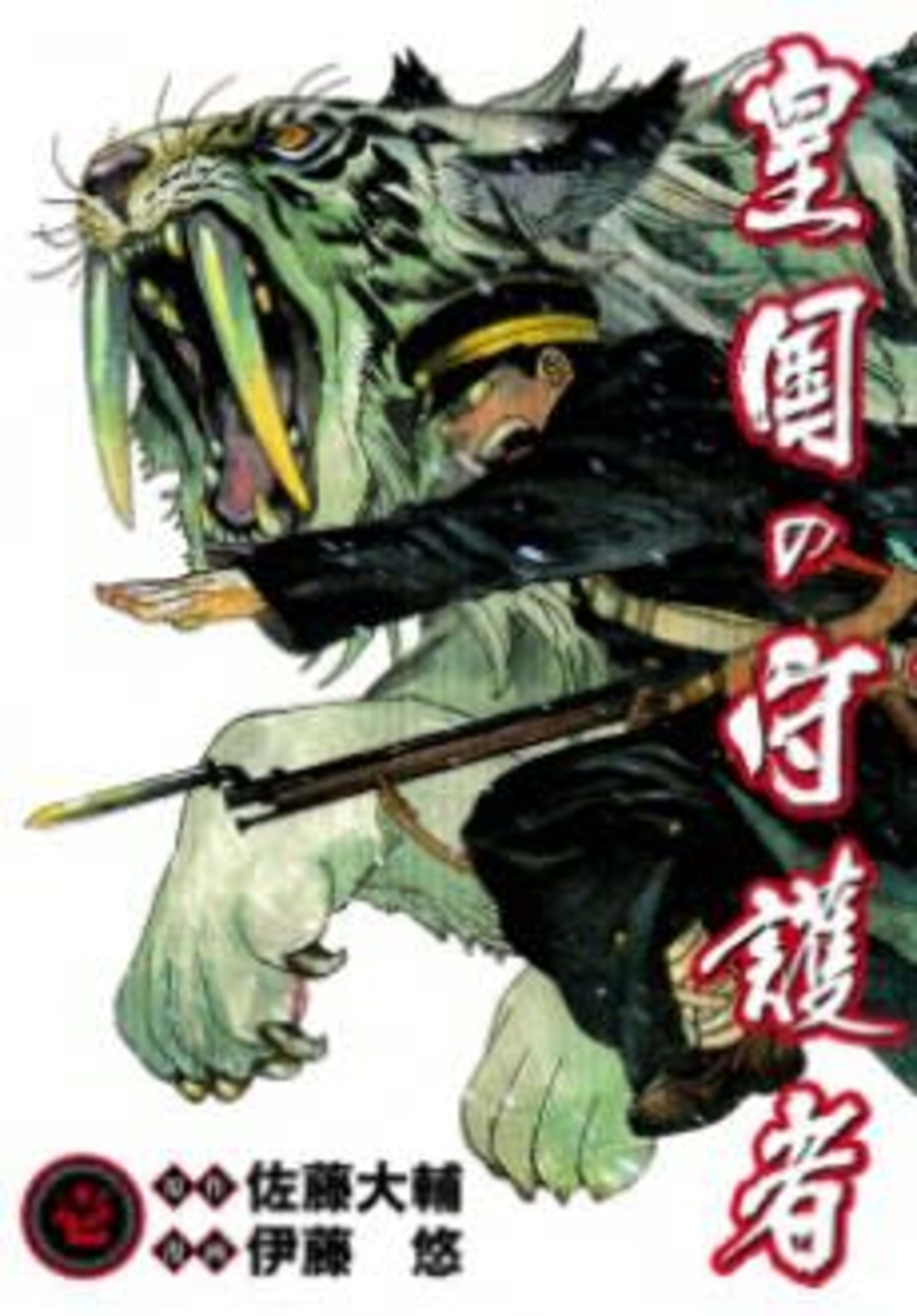 Koukoku no Shugosha cover — © Viz Media