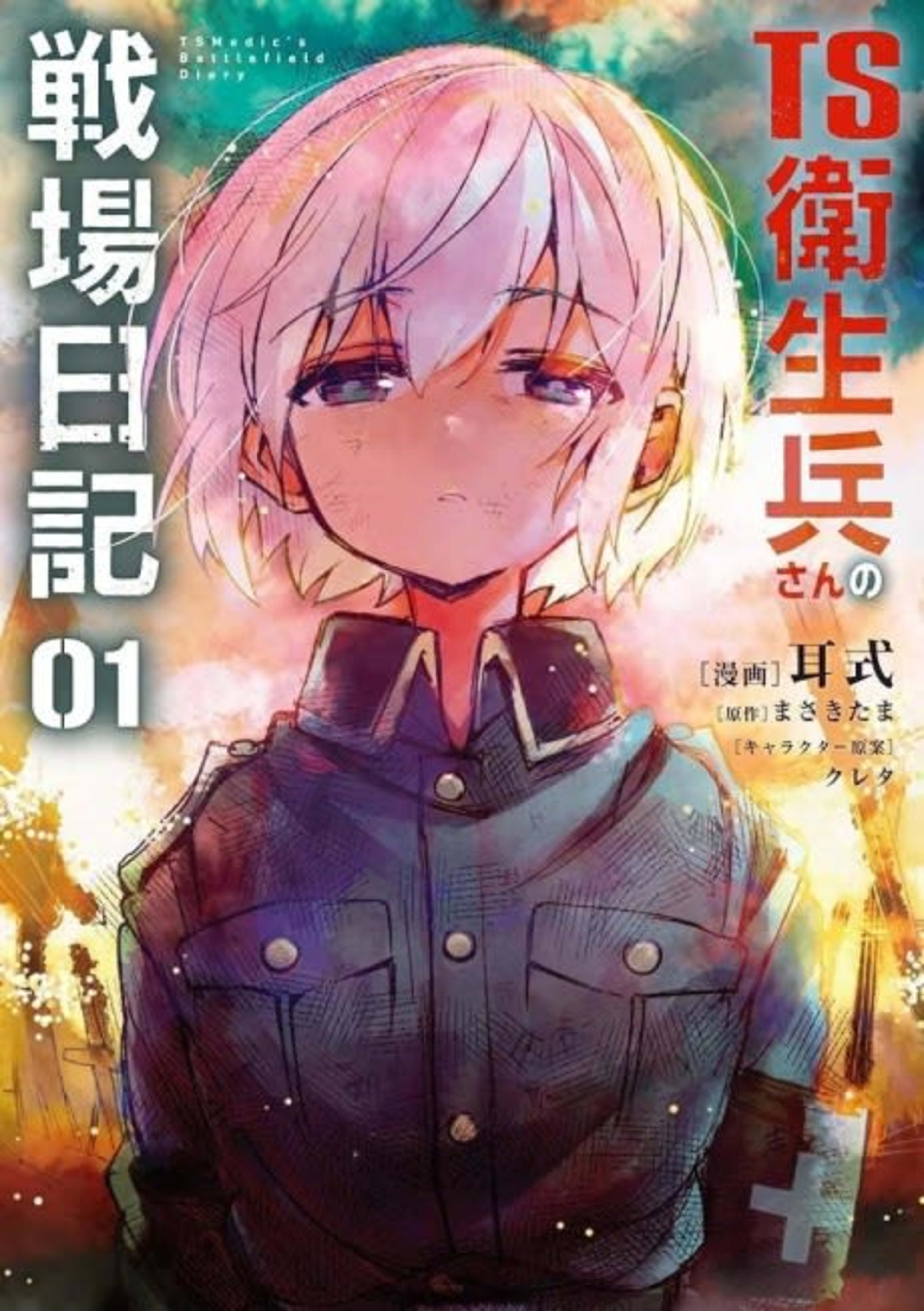 TS Eiseihei-san no Senjou Nikki cover — © Viz Media