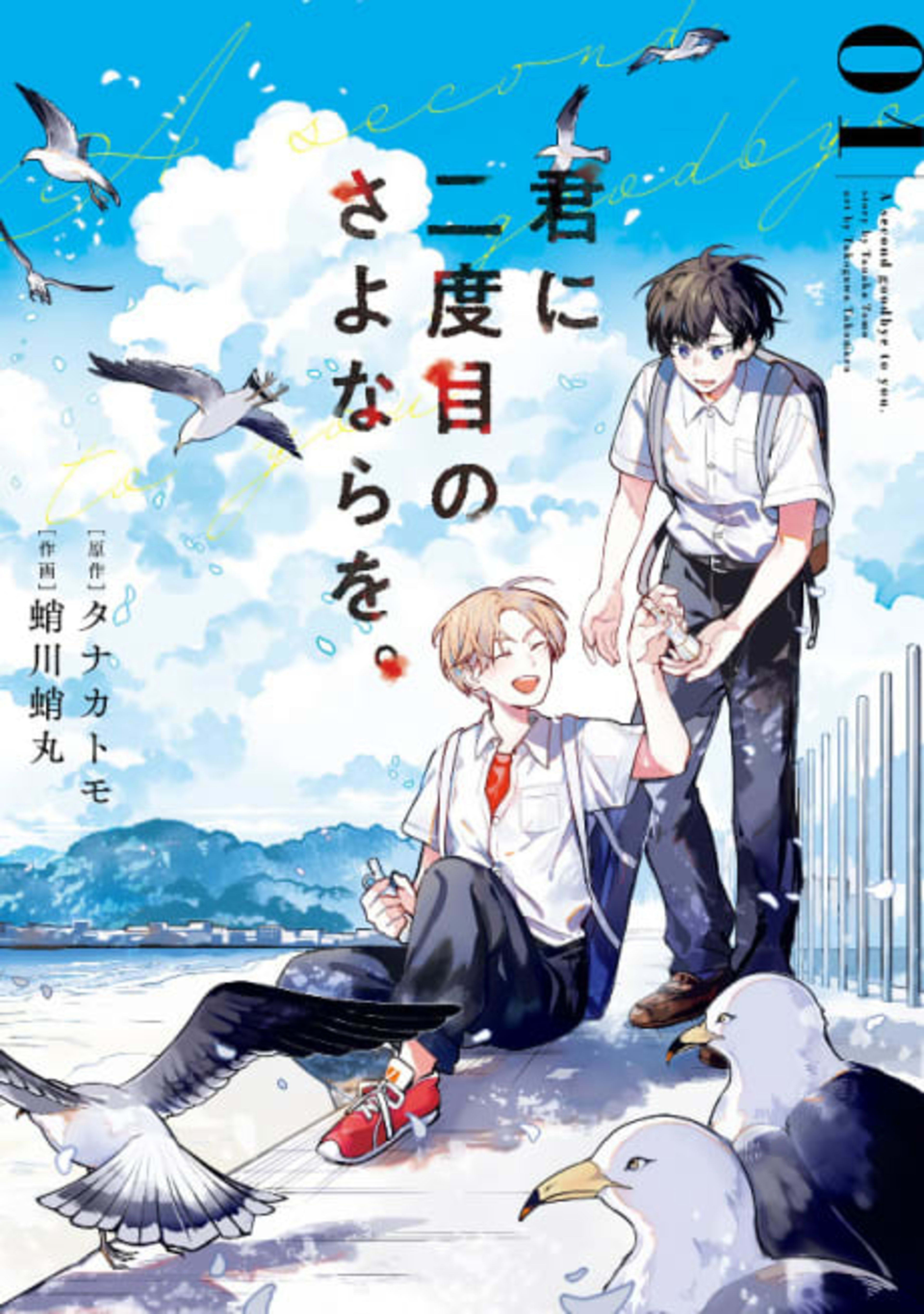 Kimi ni Nidome no Sayonara wo. cover — © Viz Media
