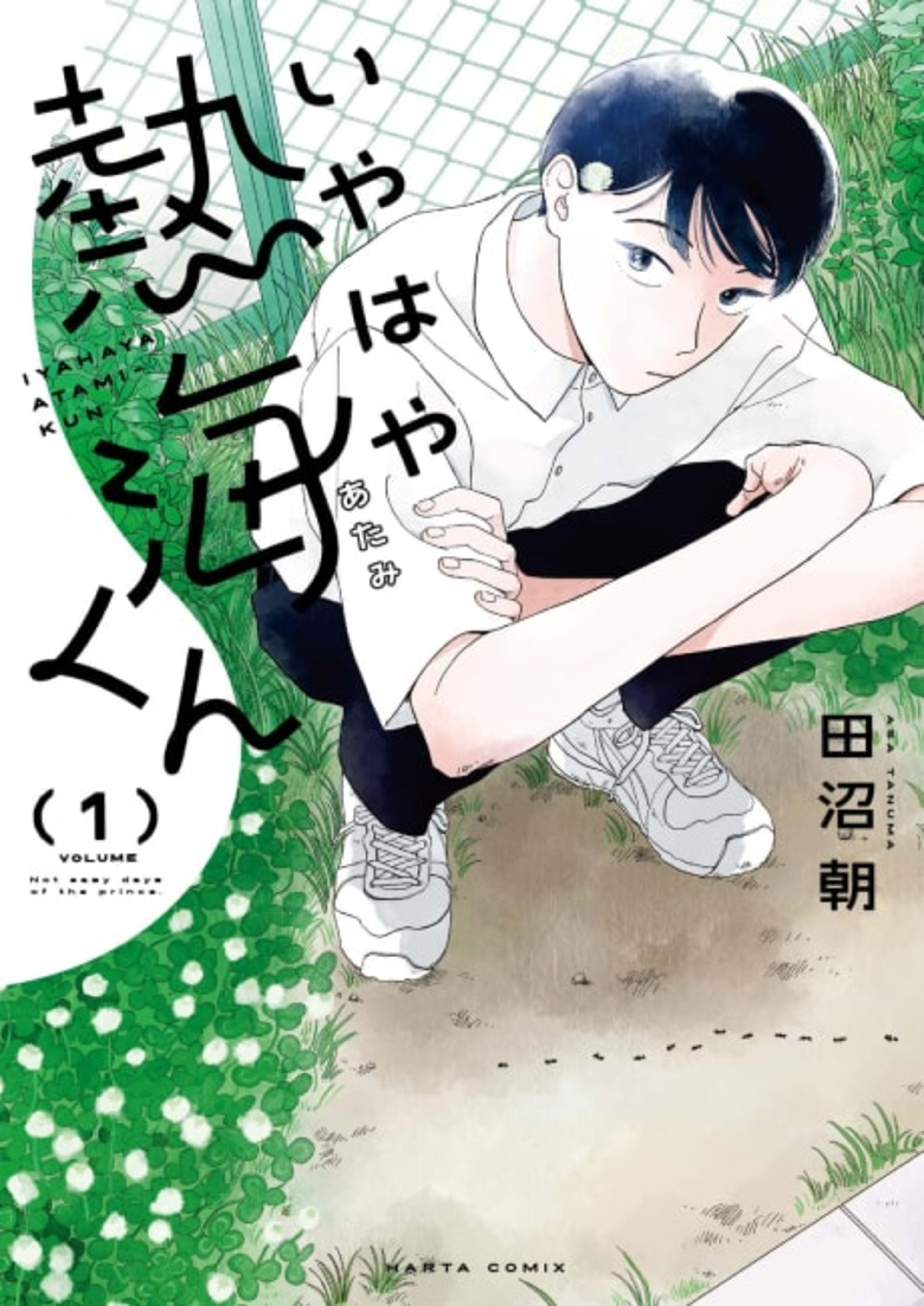 My Oh My, Atami-kun cover — © Yen Press